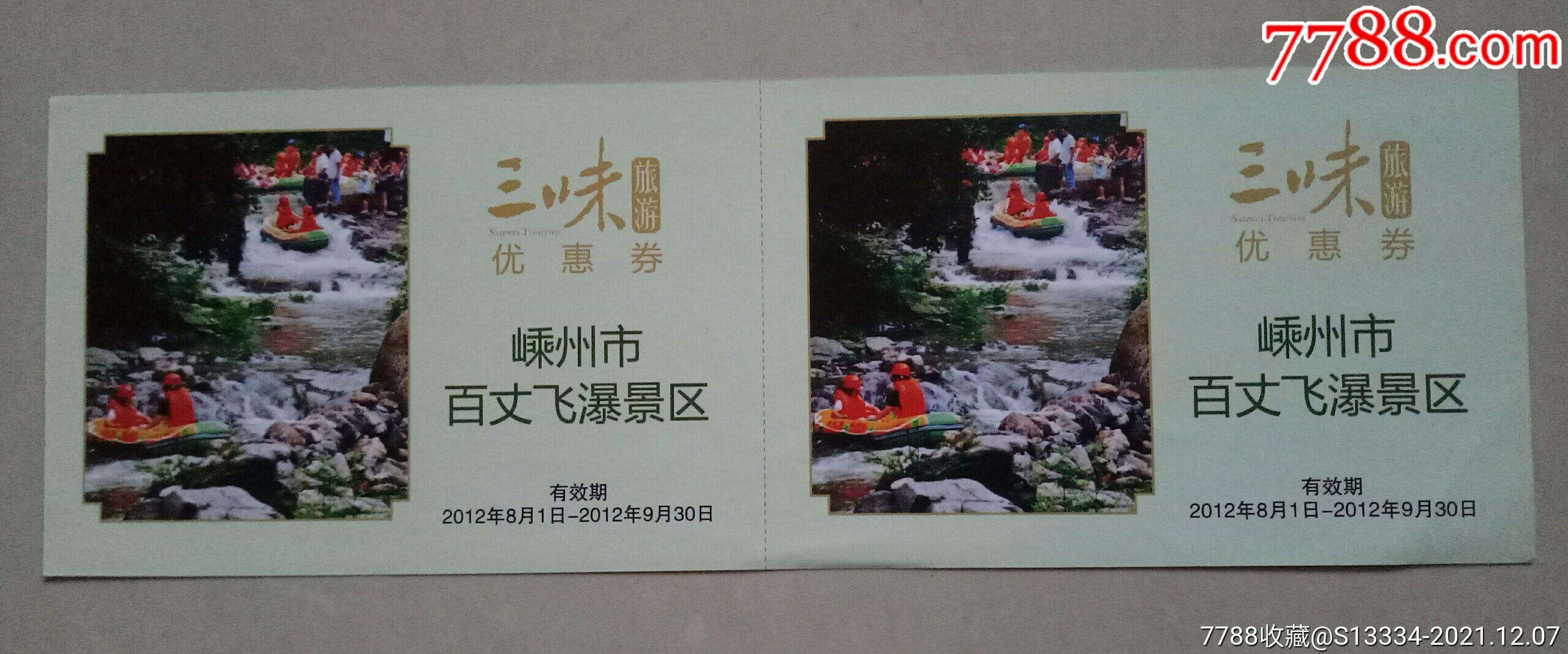 (三味旅游优惠券)嵊州市百丈飞瀑景区_旅游景点门票_水乡藏楼【7788