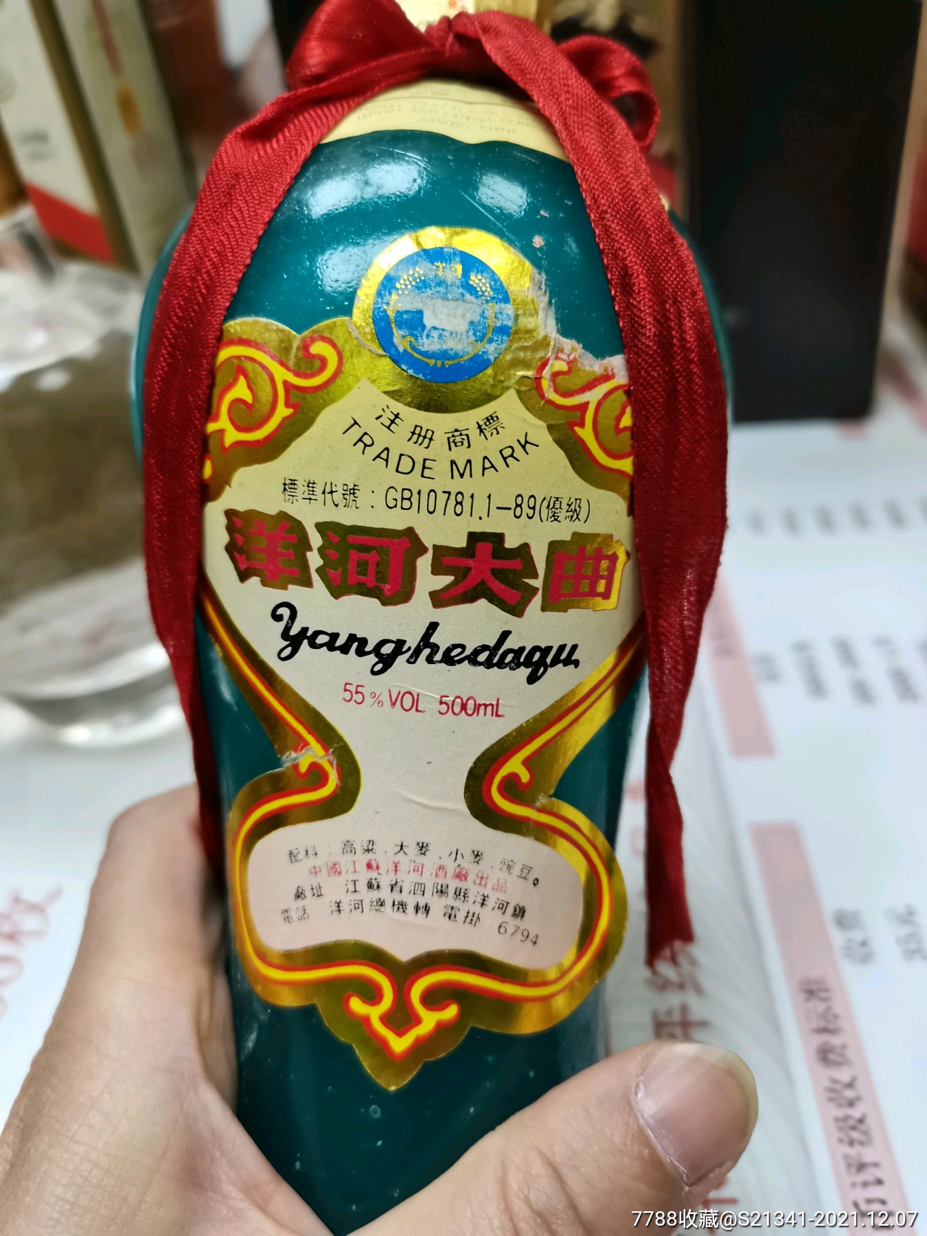 93年洋河大曲55度_老酒收藏_汉口贝贝钱庄【7788收藏__收藏热线】