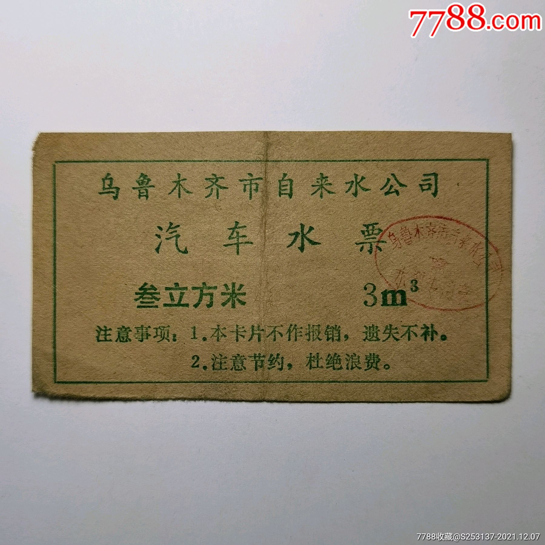 汽车水叁立方米乌鲁木齐自来水公司-价格:10元-se84191459-其他供应票