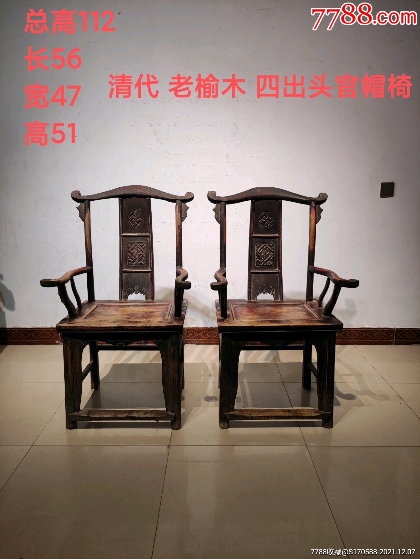 清代老榆木四出头官帽椅老皮壳后背三层雕花品相一流做工精细_价格