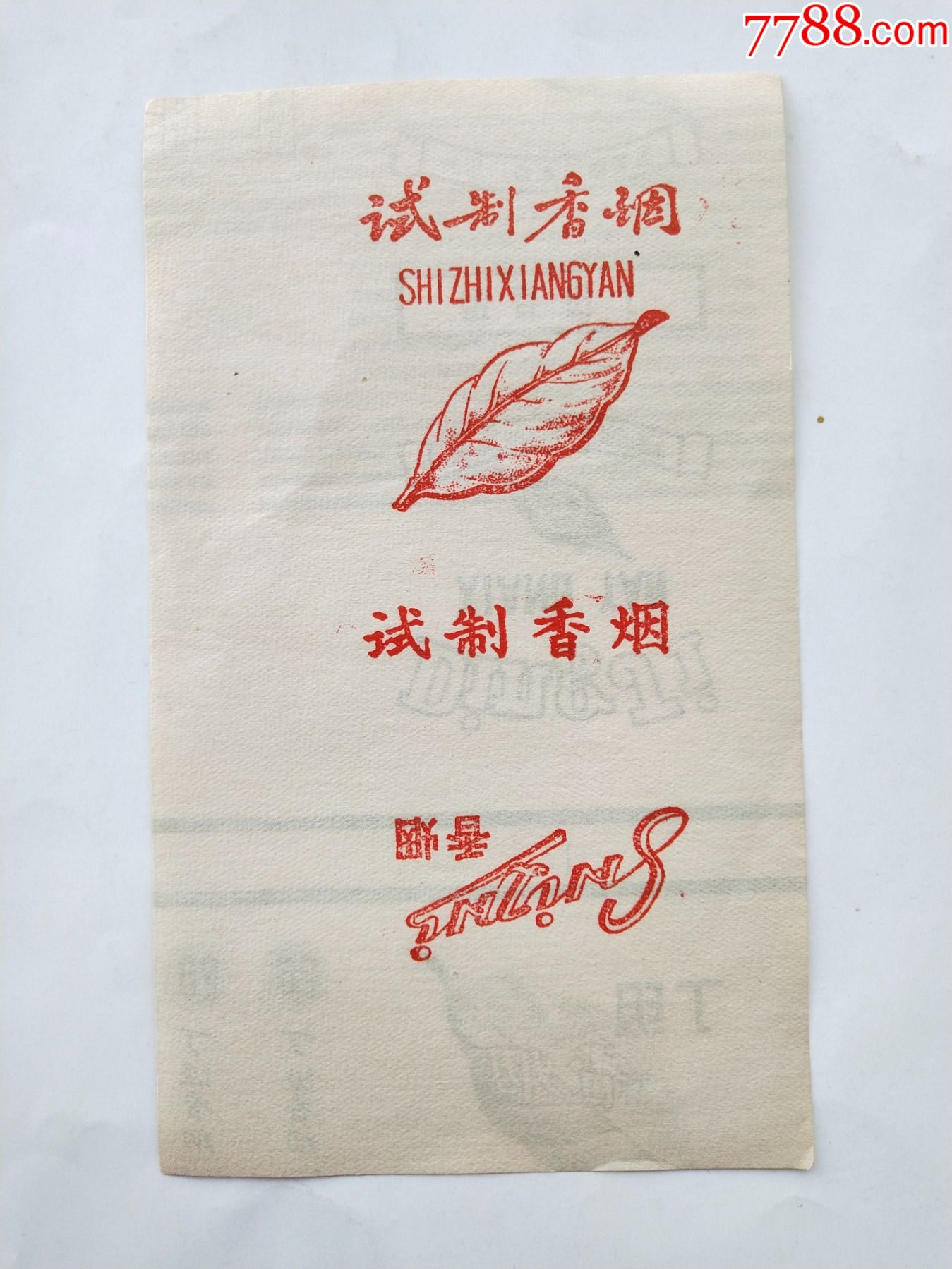 试制香烟