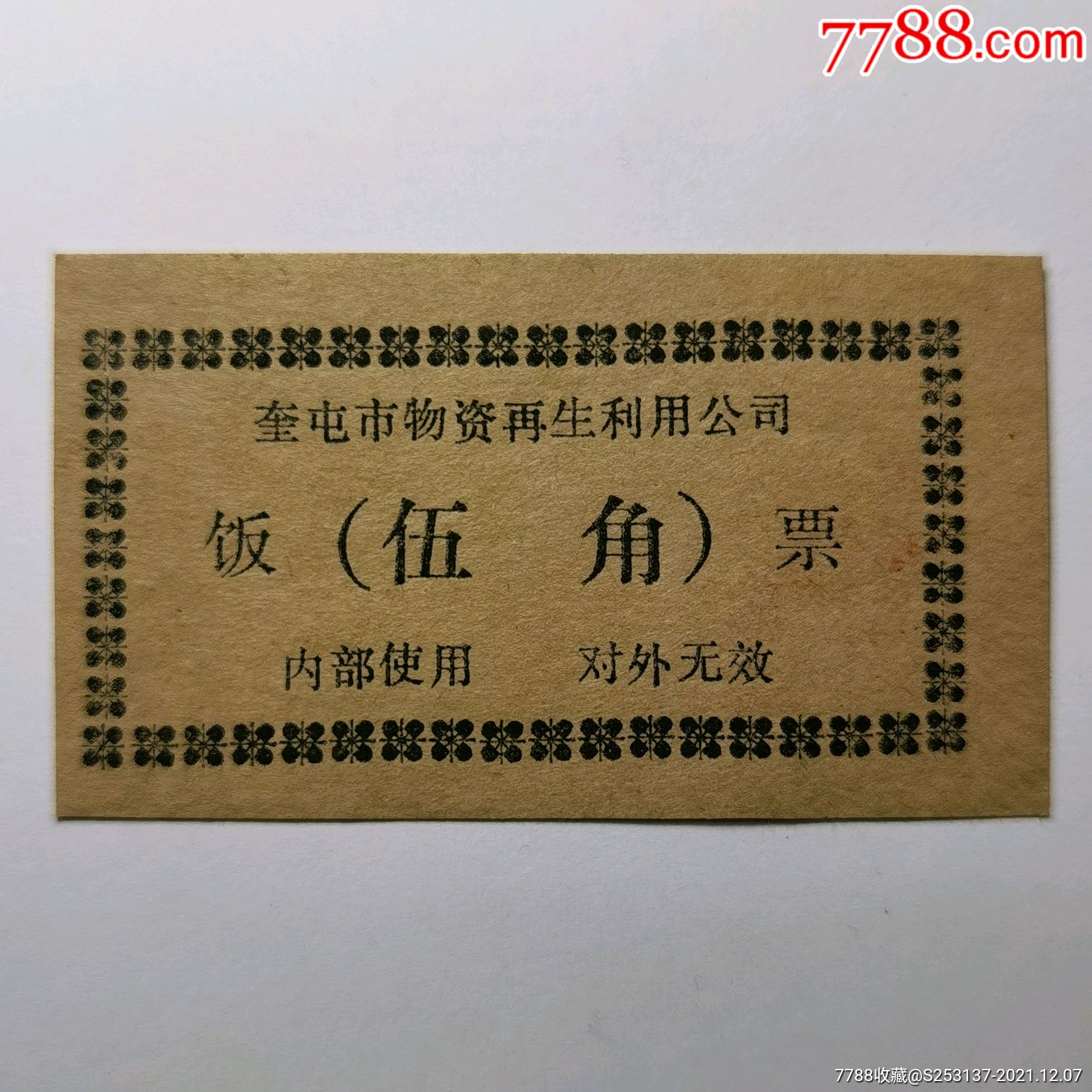 奎屯市物资再生利用公司饭票伍角