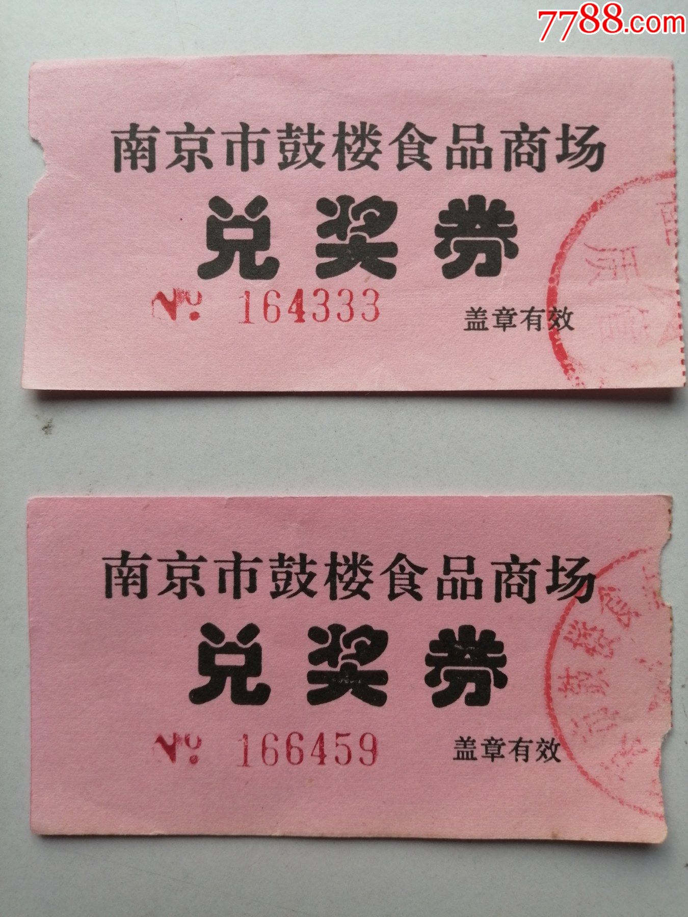 南京市鼓楼食品商场:兑奖券(2枚合售)_价格2元_第1张_7788收藏__收藏