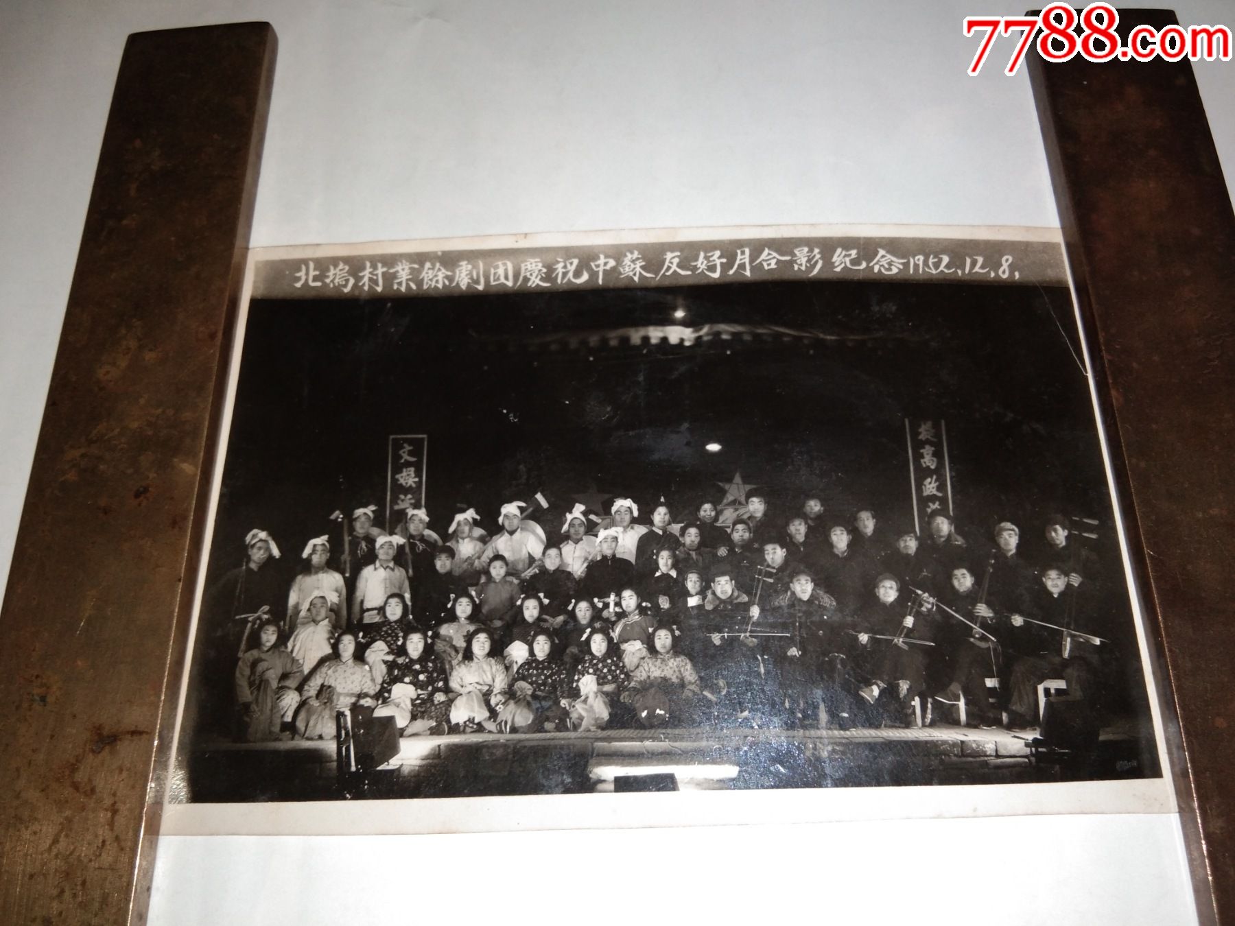 1952年北坞村业余剧团庆祝中苏友好月合影纪念照片背面很多成员签名