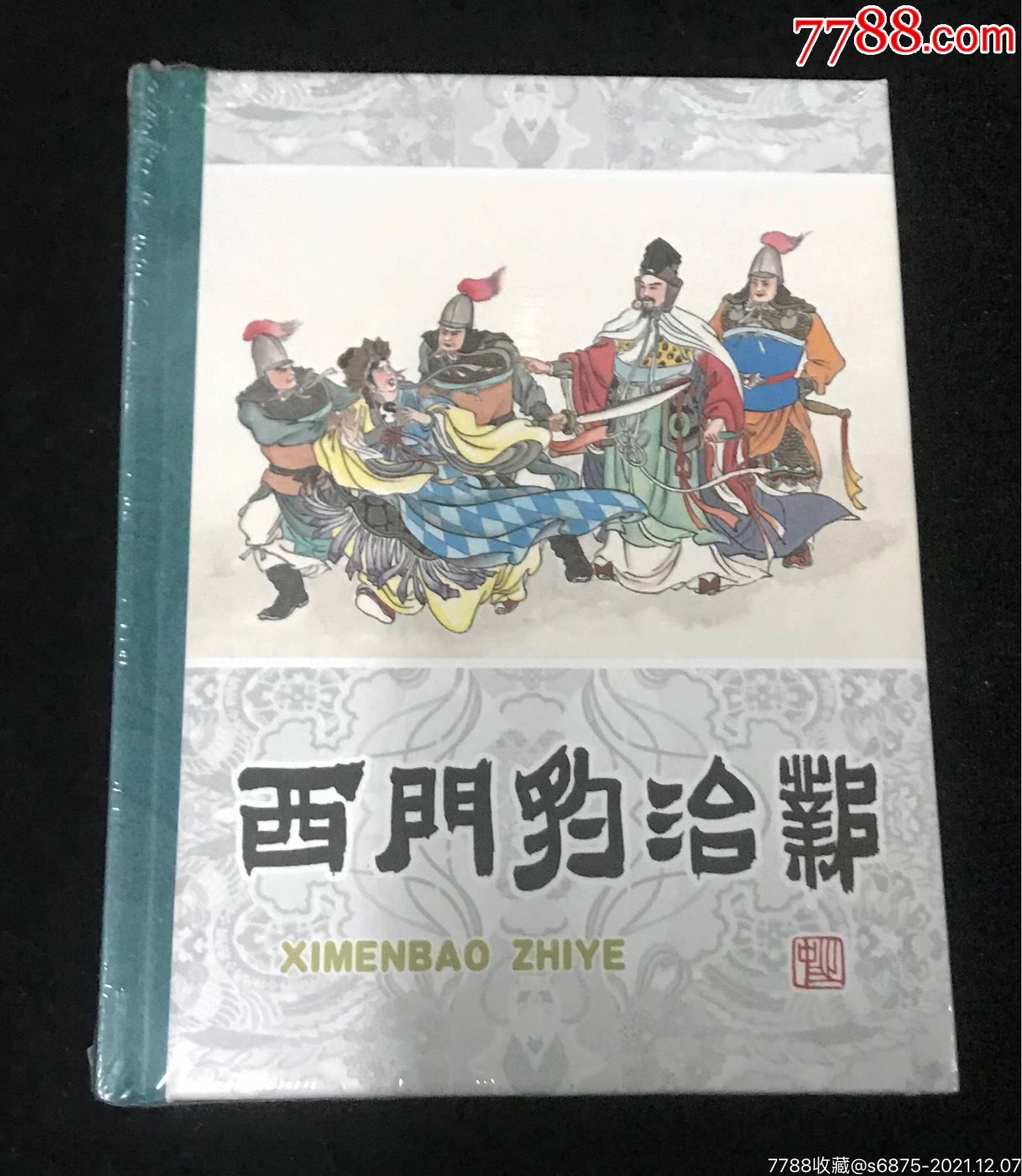 西门豹治邺_连环画/小人书_连环书藏馆【7788收藏__收藏热线】