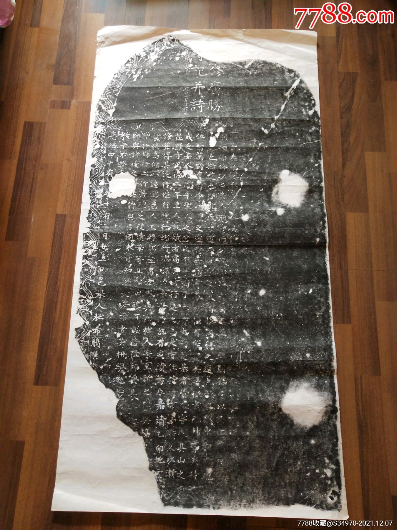 明嘉靖41年重修广胜寺记并诗拓片举人杜xx已托裱尺寸13066厘米