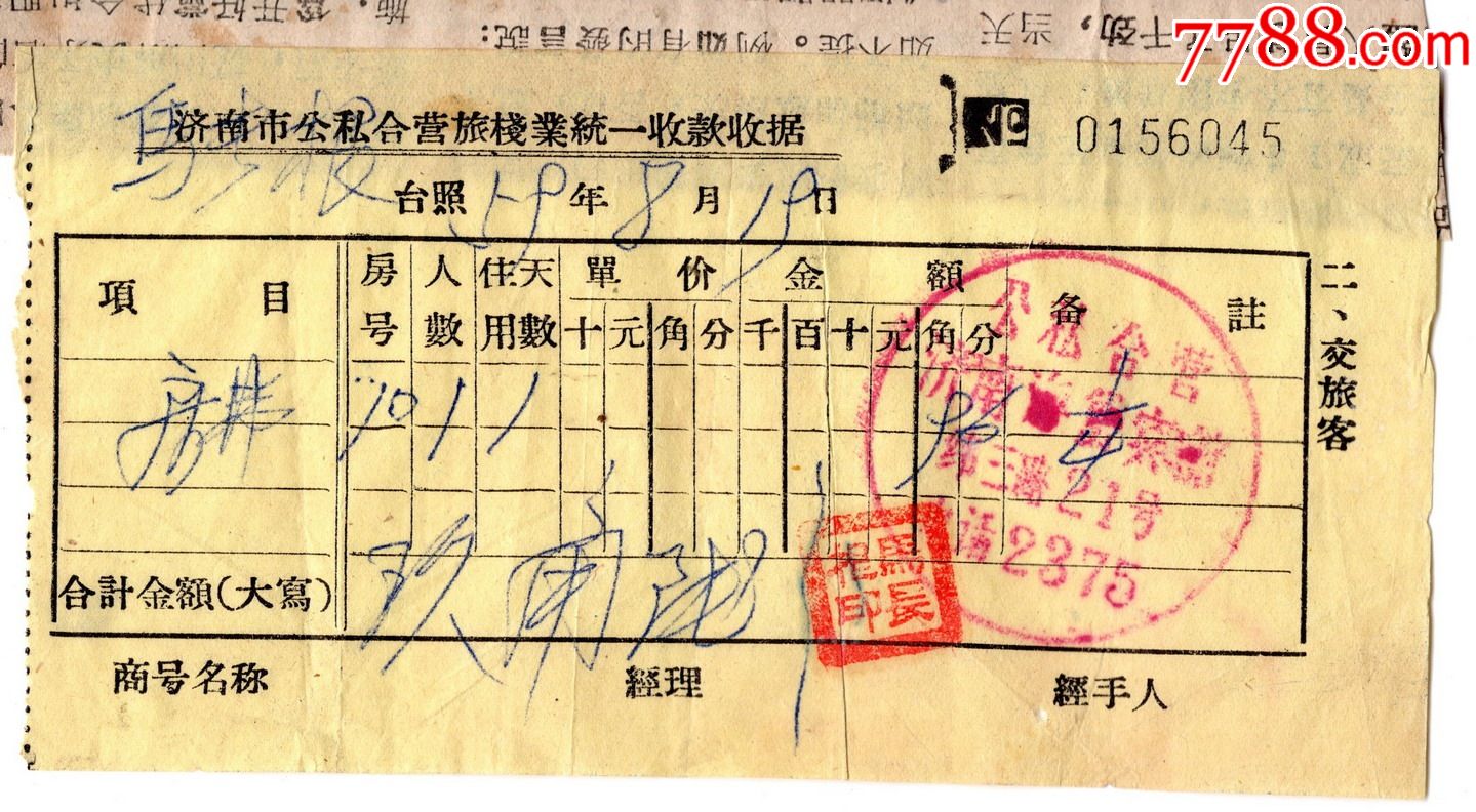 1959济南市公私合营海x宾馆,宿费收据045