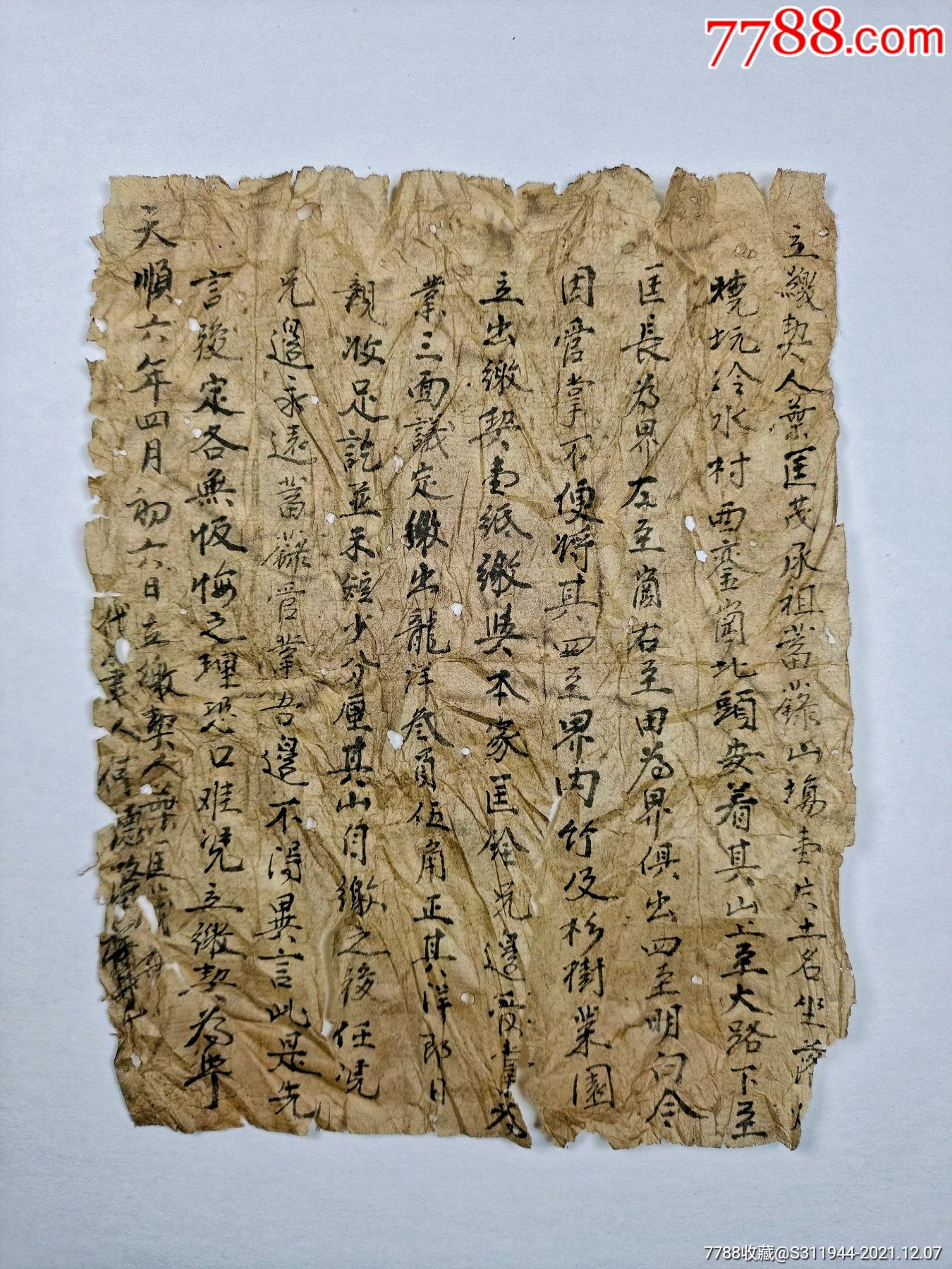 明代天顺六年契书地契契约保真