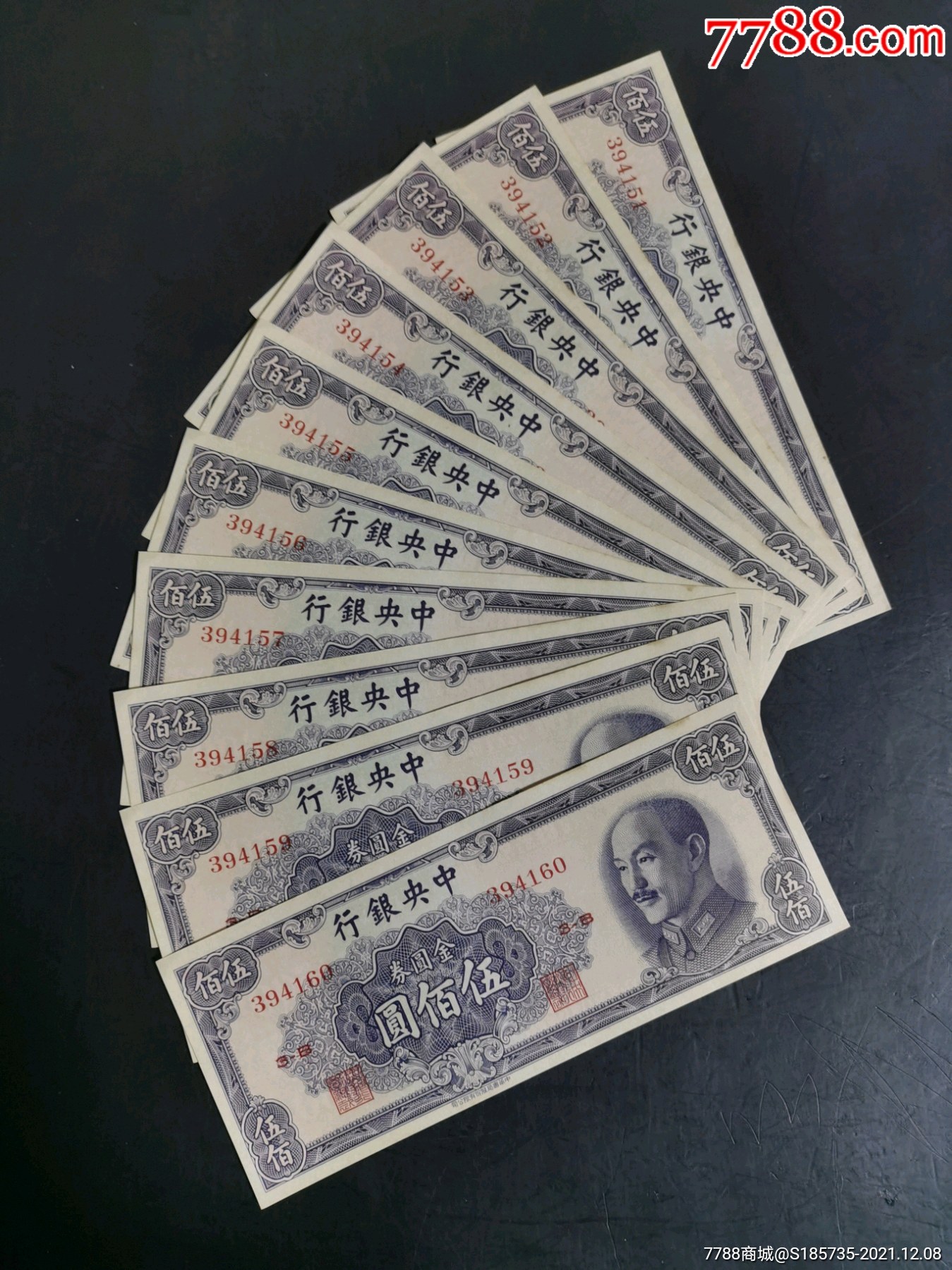 中银行500元金圆券书局版10连无折