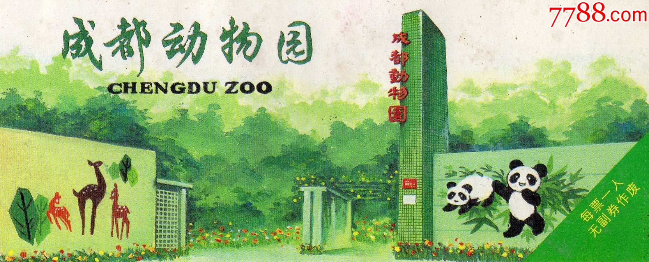 10724成都动物园门票门券早期门票门券旅游纪念券设计新颖美观大方