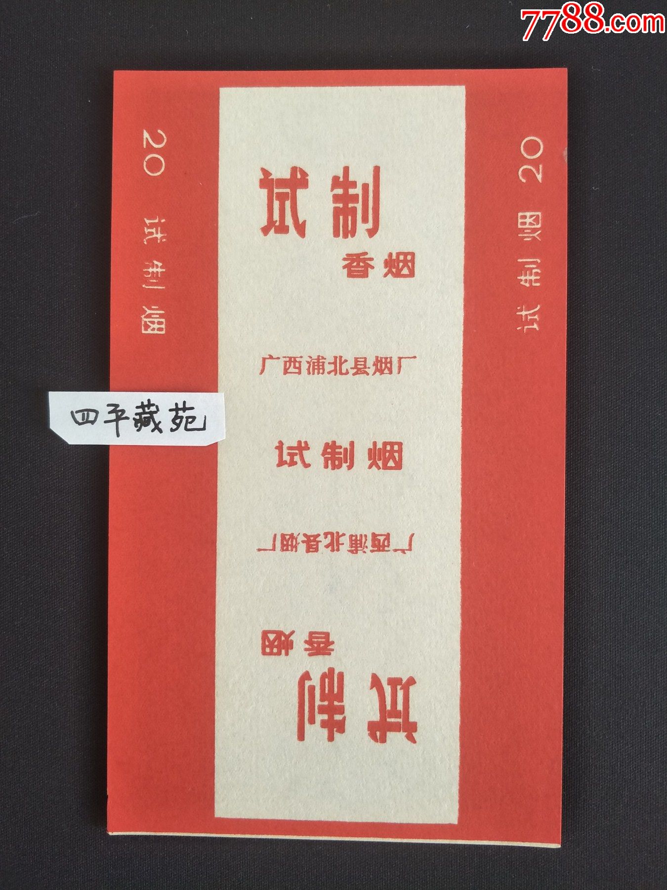 试制三无标