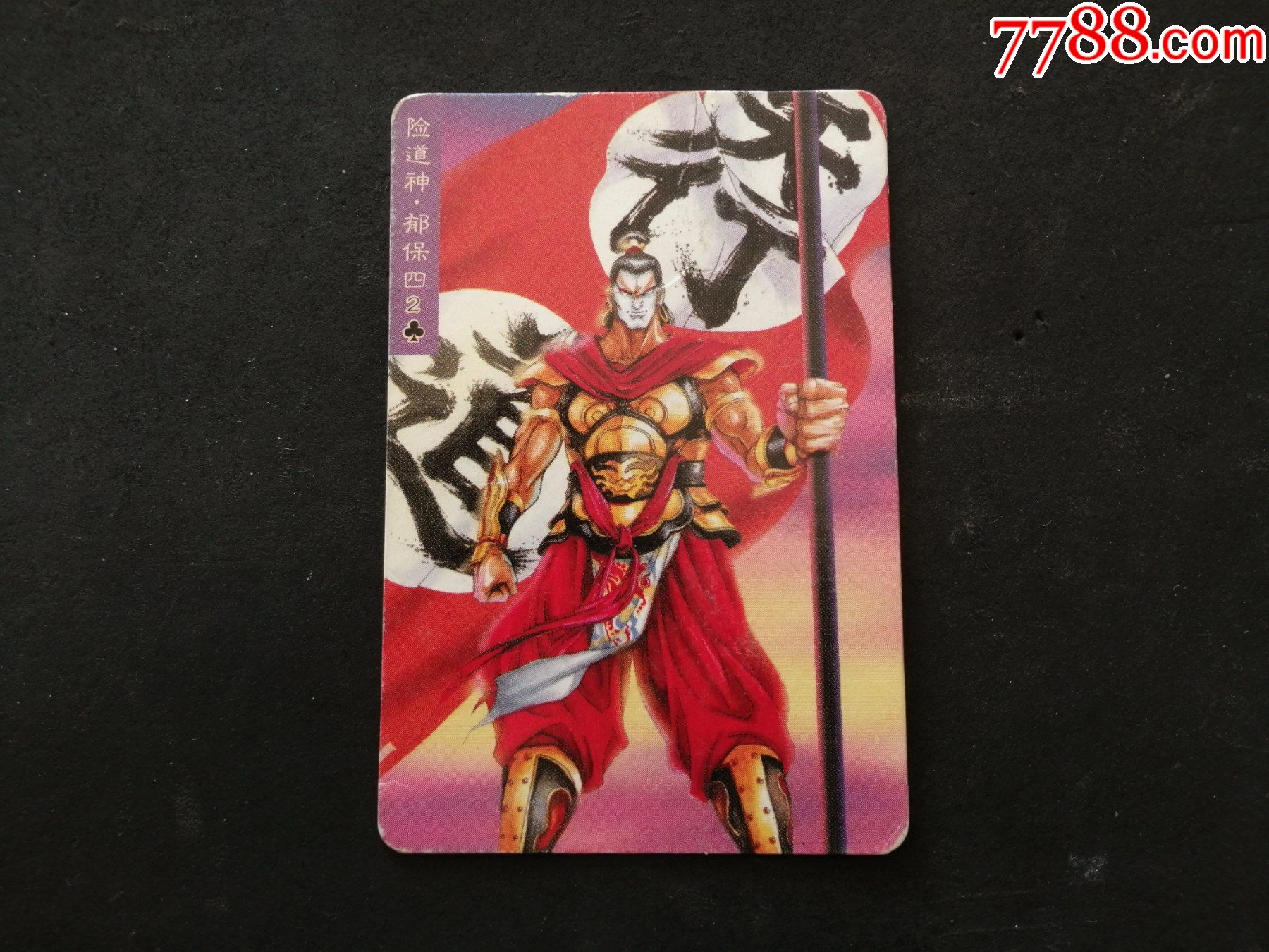 险道神郁保四