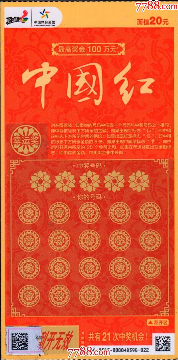 体彩扫描票120210703中国红20元面值
