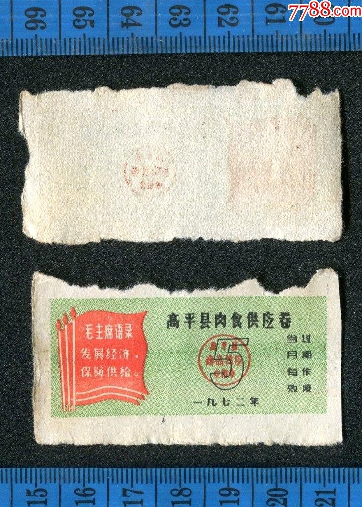文革语录肉票老地名1972年山西省晋城市高平市高平县肉食供应券