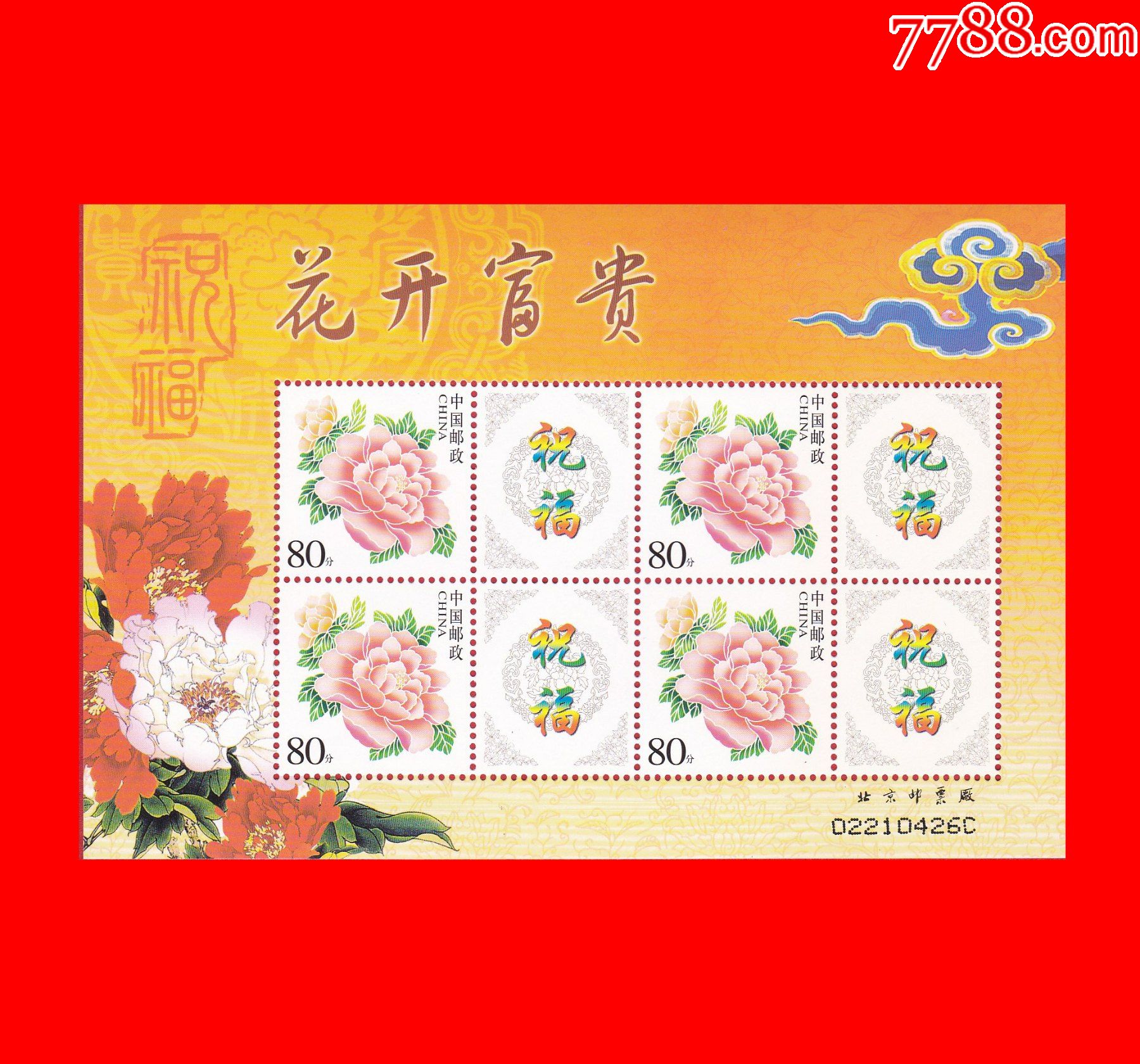 祝福花开富贵个性化小版张2004731