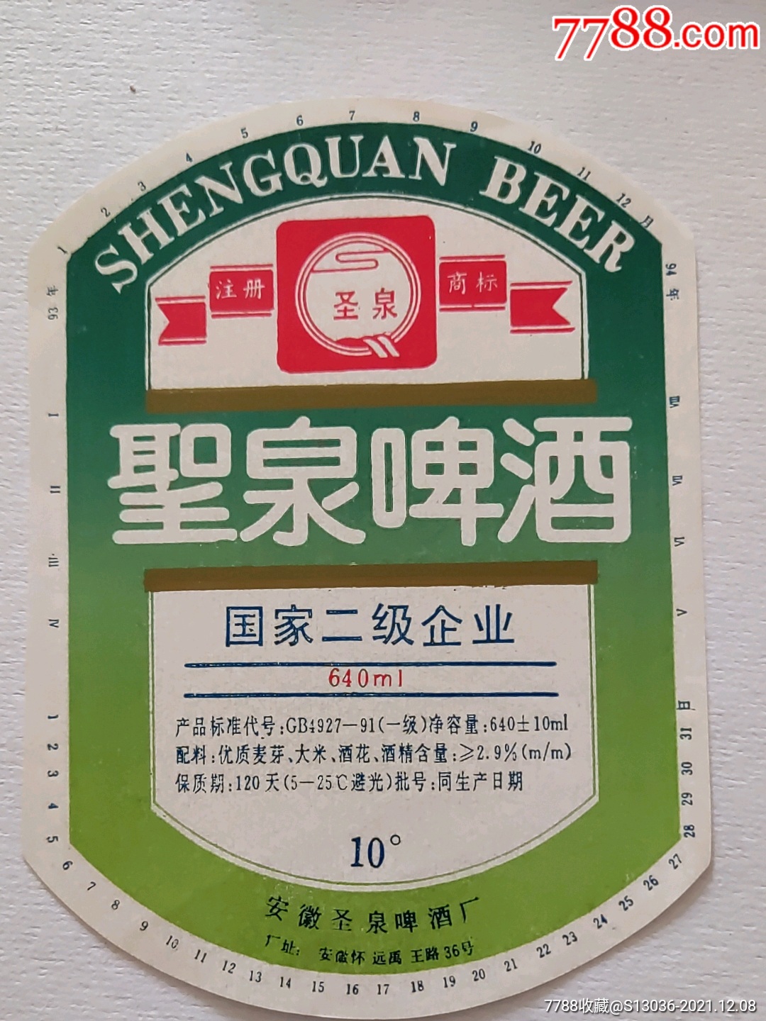 圣泉啤酒标