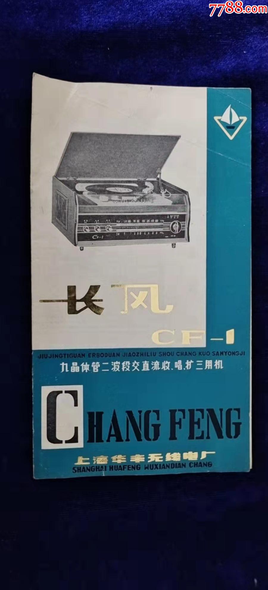 上海华丰无线电厂长风牌cf1型9晶体管二波段三用机