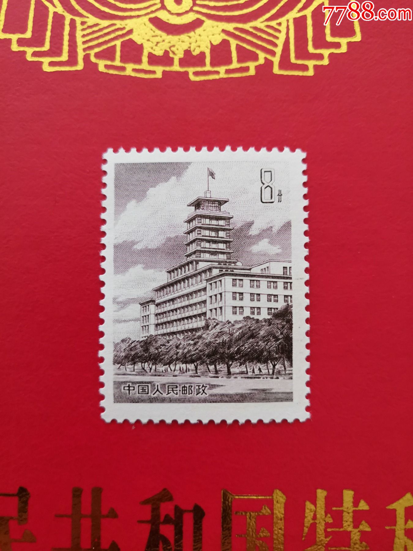 普19北京长话大楼图案邮票新全原胶全品