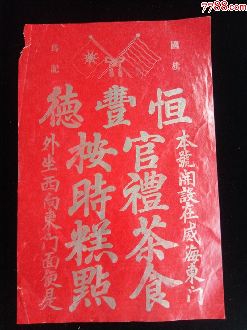 民国威海恒丰德官礼茶食国旗标志