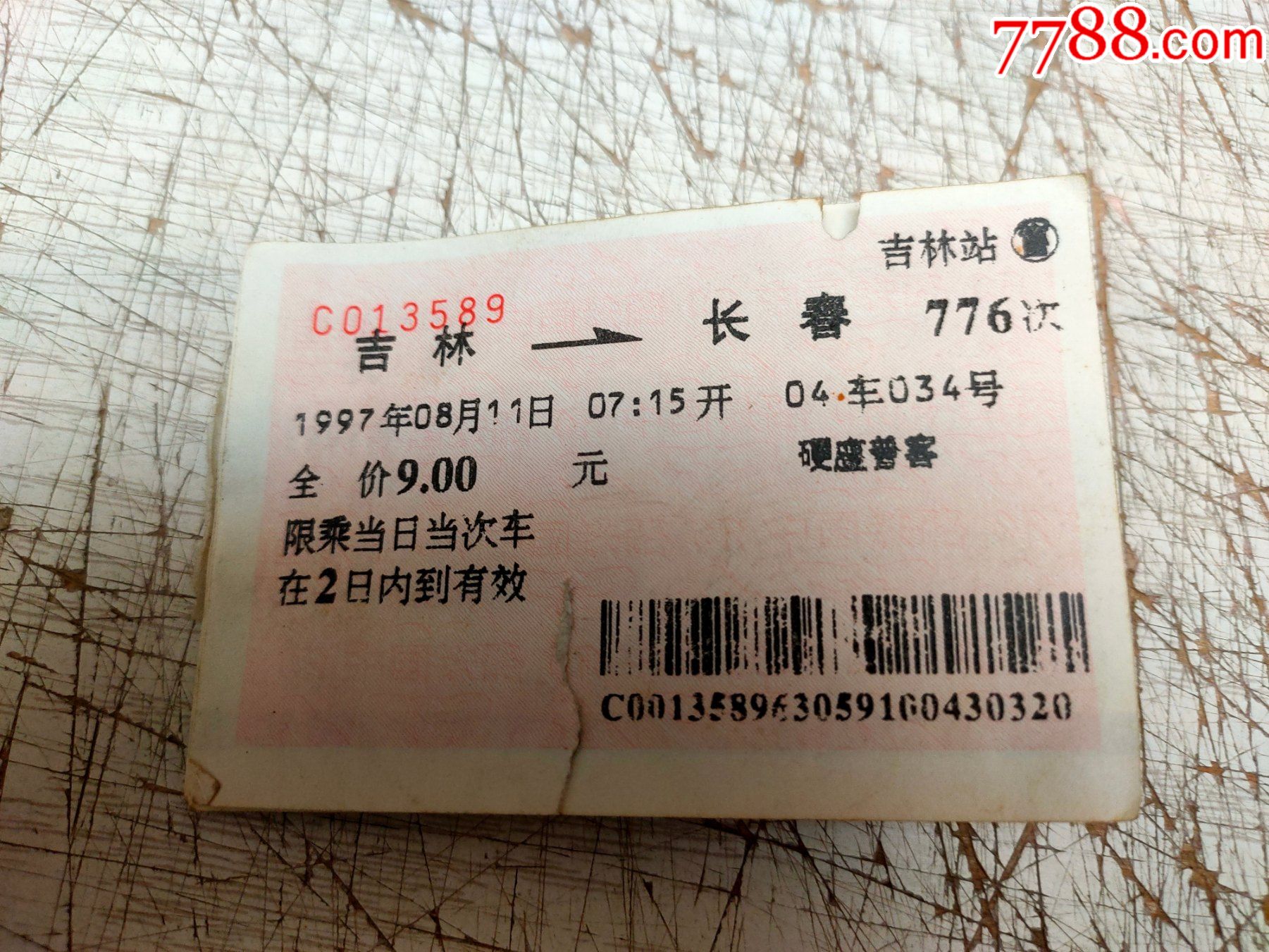 老火车票2张合售（济南-兖州，济宁-济南）-价格:1元-au33450968-火车票 -加价-7788收藏__收藏热线