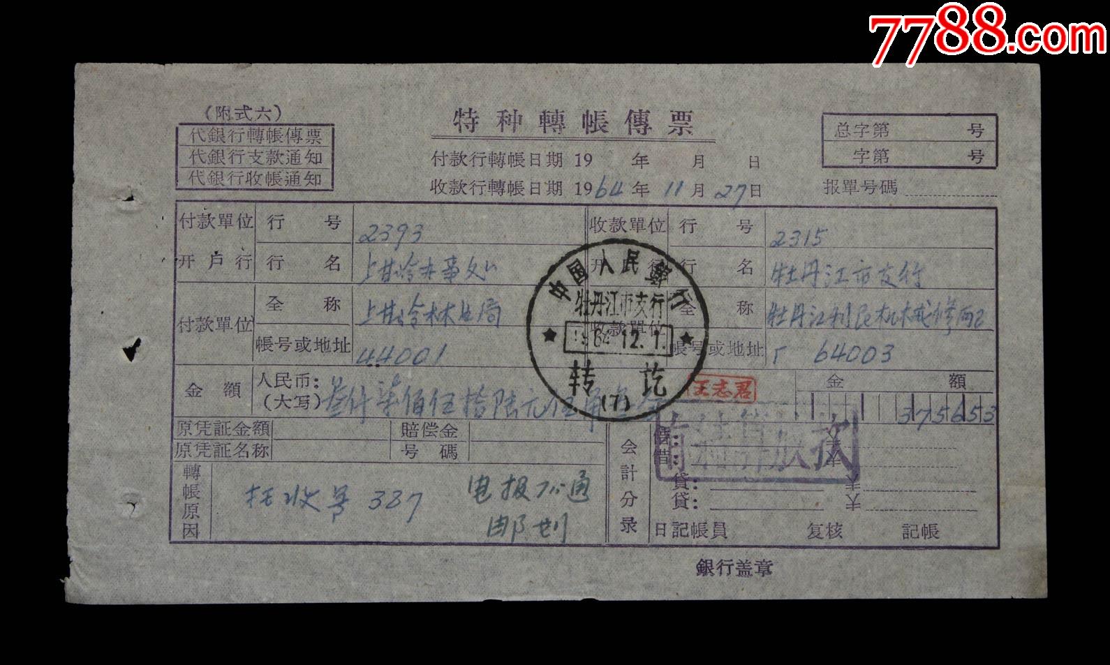 1964年中国人民银行牡丹江市支行银行单据一张