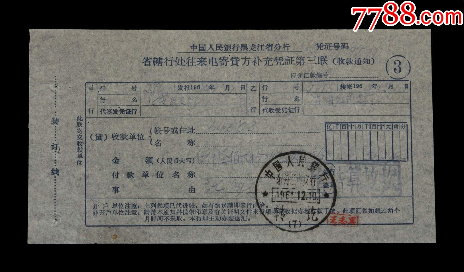 1964年:中国人民银行牡丹江市支行【银行单据】一张