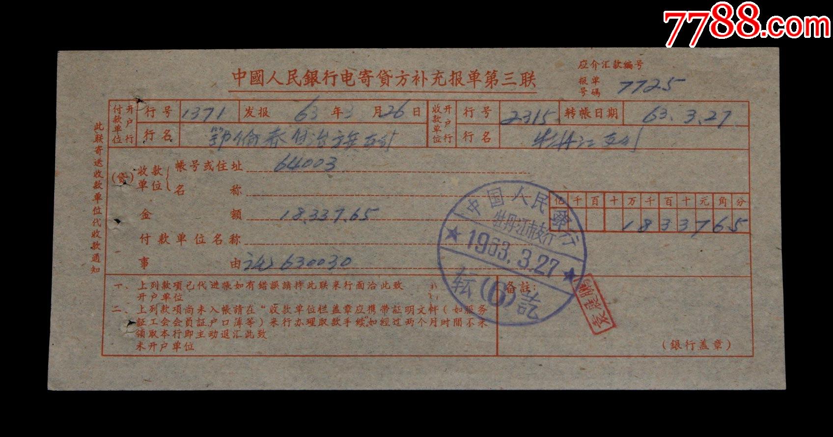 1963年中国人民银行牡丹江市支行银行单据一张章清章好