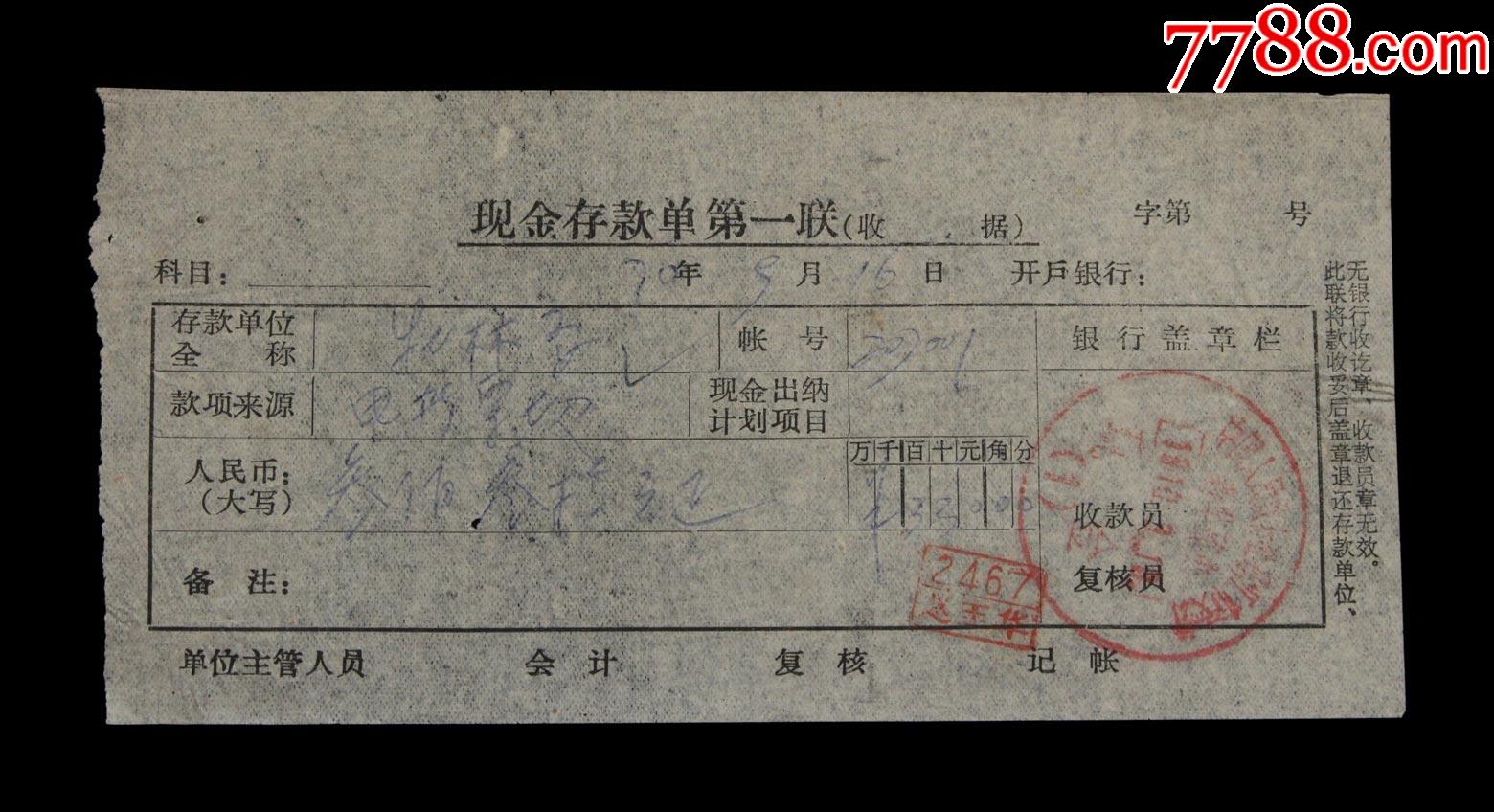 1970年中国人民银行牡丹江市支行新华路办存款单据一张