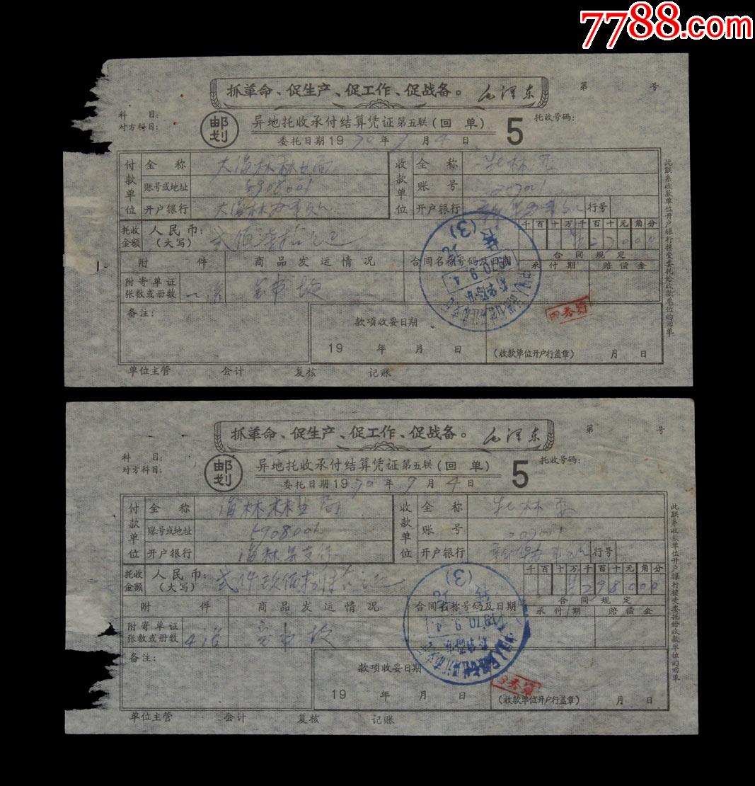 中国人民银行牡丹江市支行【银行结算单据】两张(带语录)-其他金融票