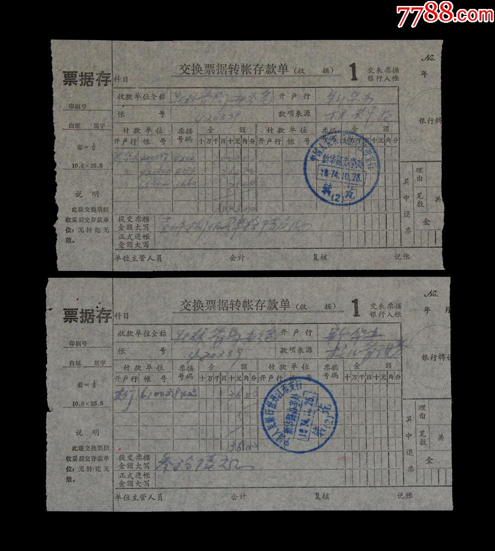 1974年中国人民银行牡丹江市支行新华路办事处单据两张