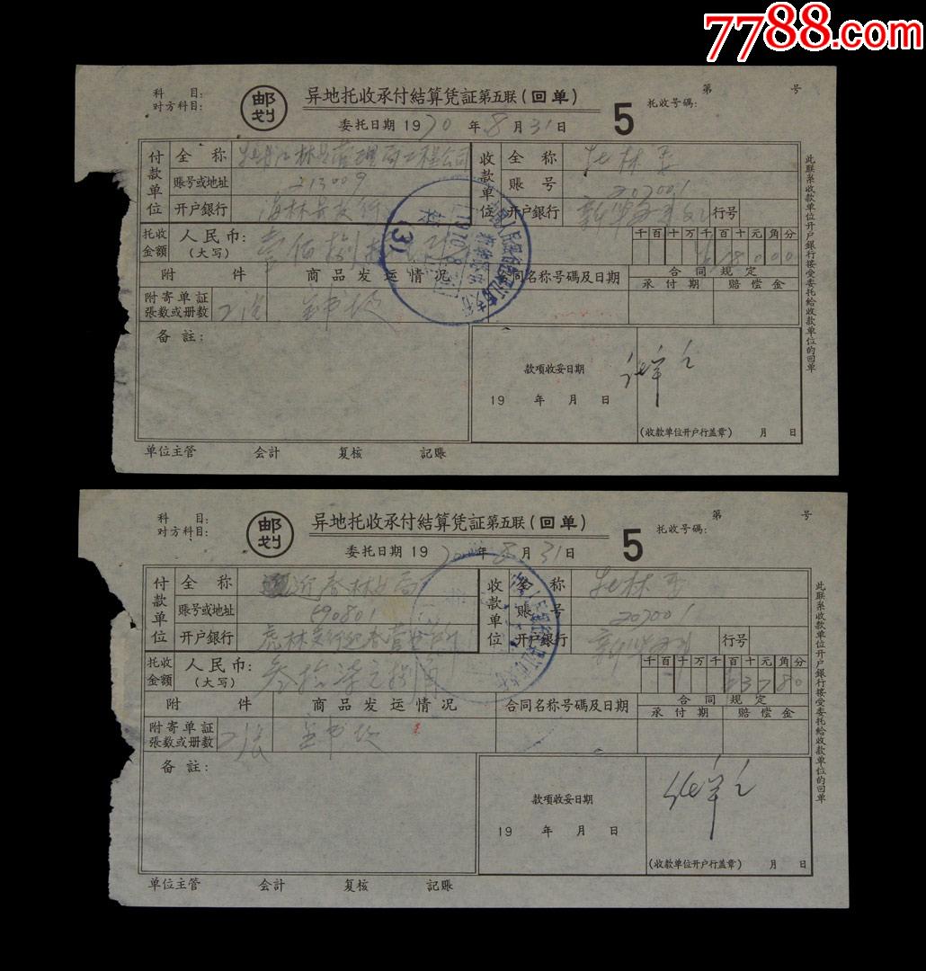 1970年中国人民银行牡丹江市支行新华路办银行单据两张
