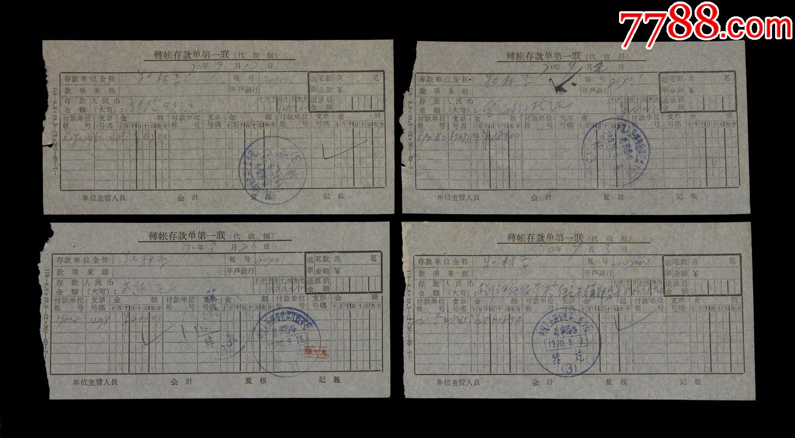 1970年中国人民银行牡丹江市支行新华路办存款单据四张