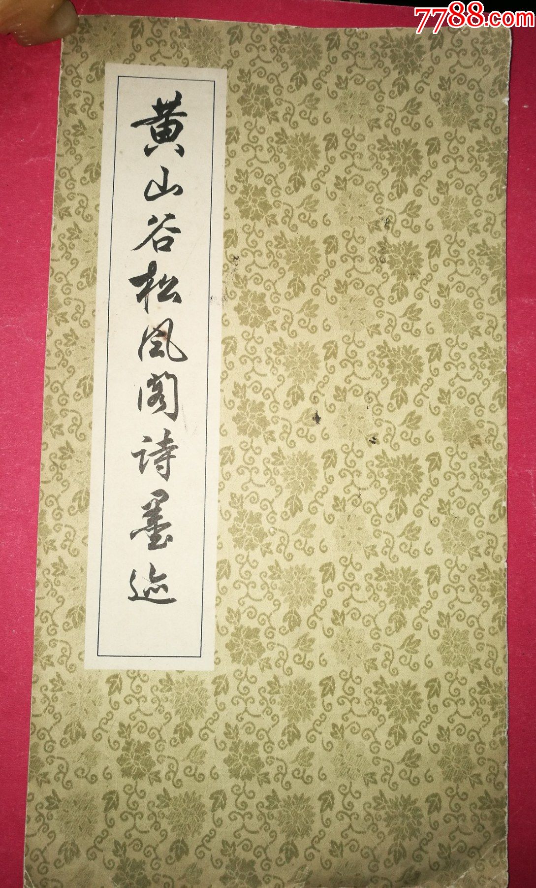 诗墨迹(8开特大字本,1978年3月上海古籍书店1版1印)_第1张_7788书画网