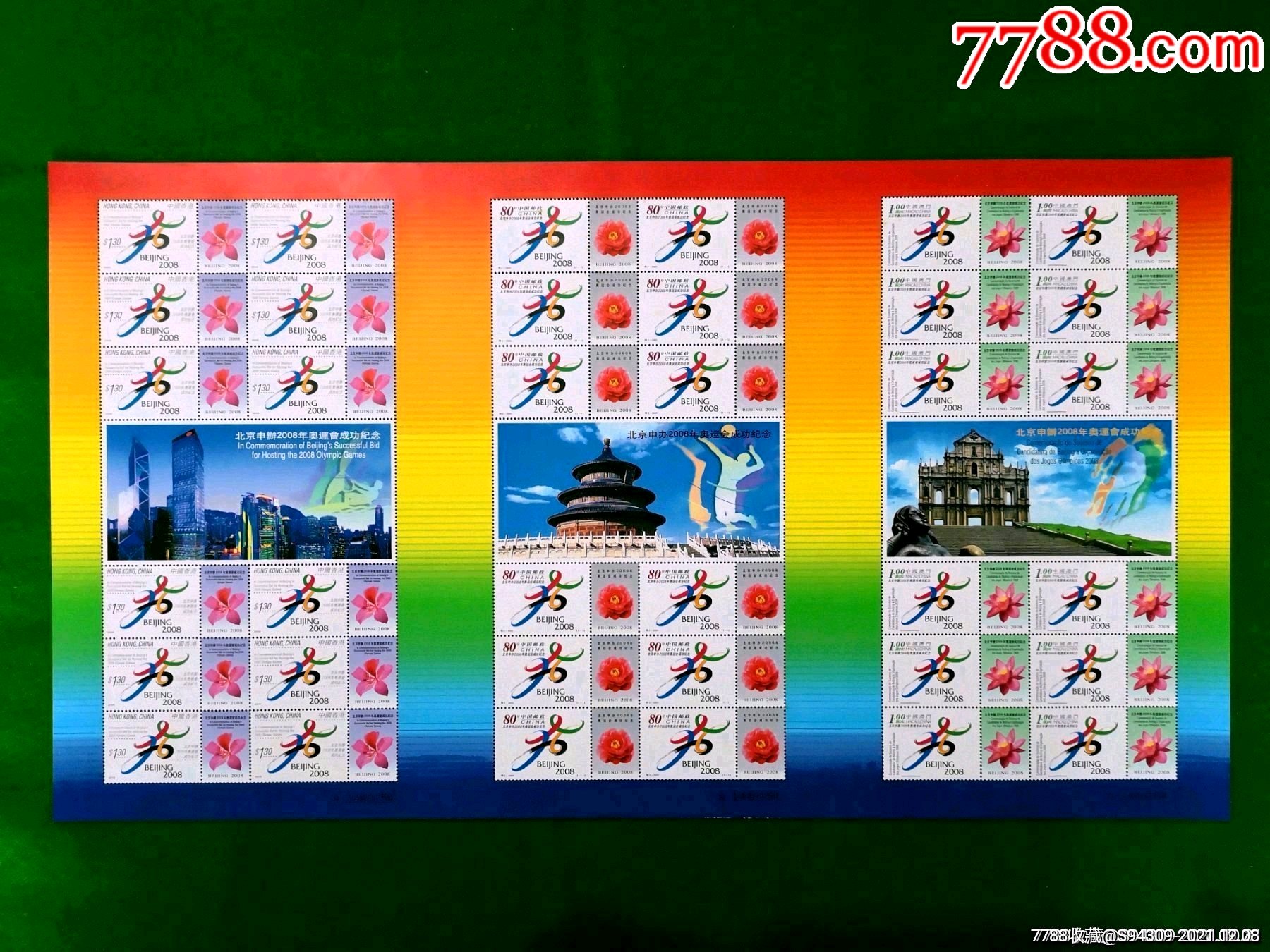 特22001北京申办奥运会成功纪念三连体小版张