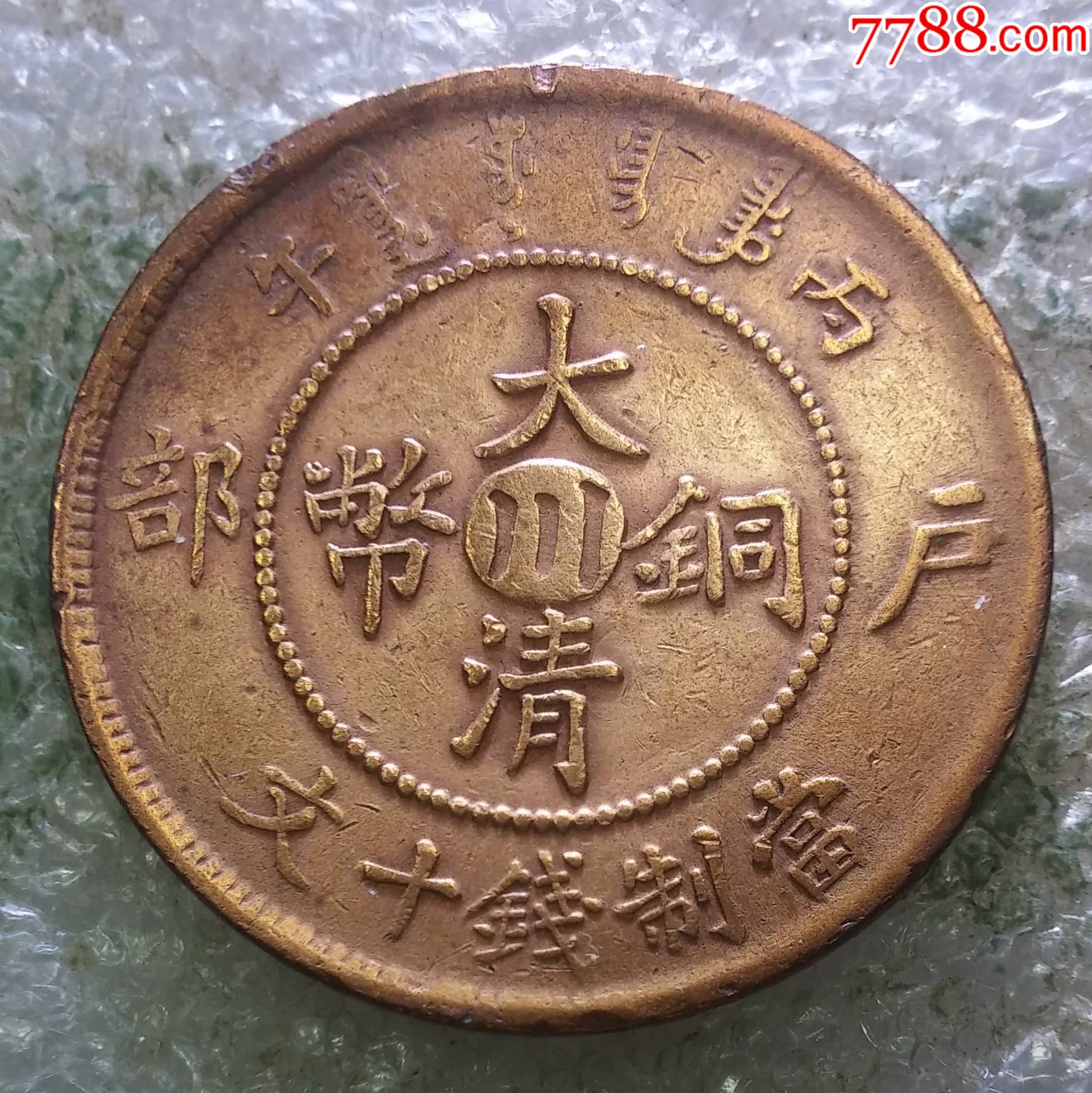 四川造丙午大清,中心川((大水波,十尾龙版))十文一枚_铜元/机制铜币