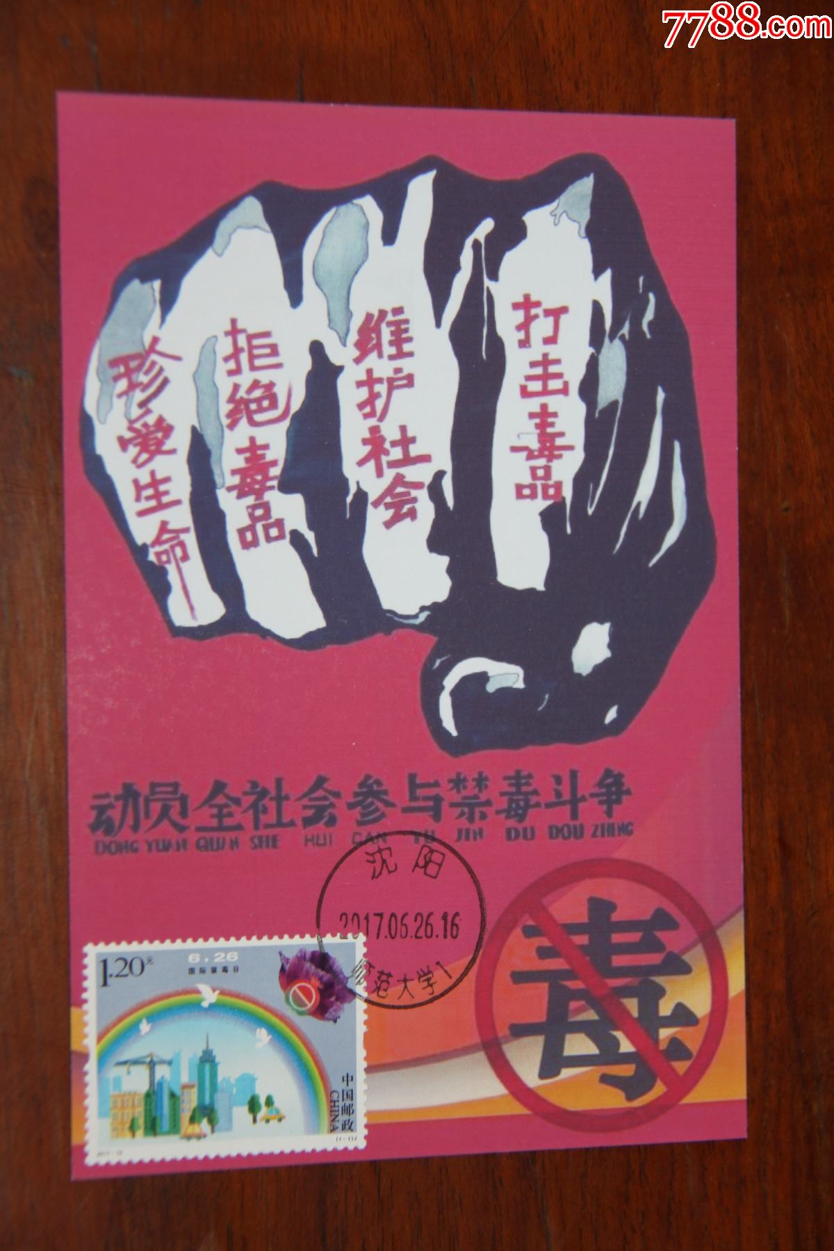 禁毒日极限明信-价格:7元-se84212195-明信片/邮资片-零售-7788收藏