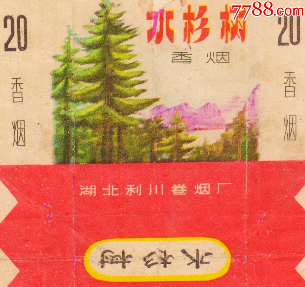 利川卷烟厂水杉树拆包仔细看图按图发货