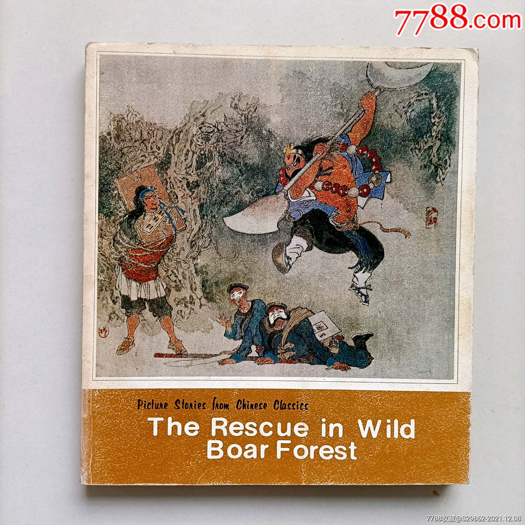 野猪林-价格:150元-se84212740-连环画/小人书-零售-7788收藏__收藏