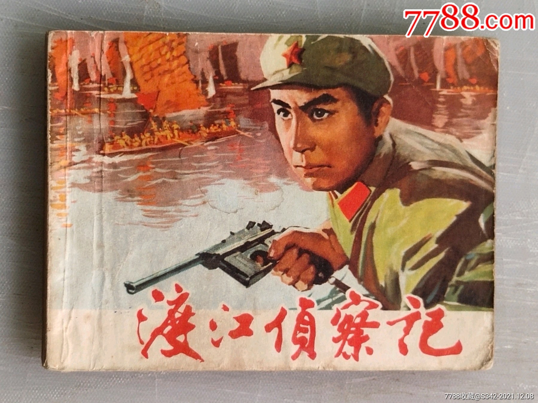 渡江侦察记_连环画_宜昌老高【7788收藏__收藏热线】