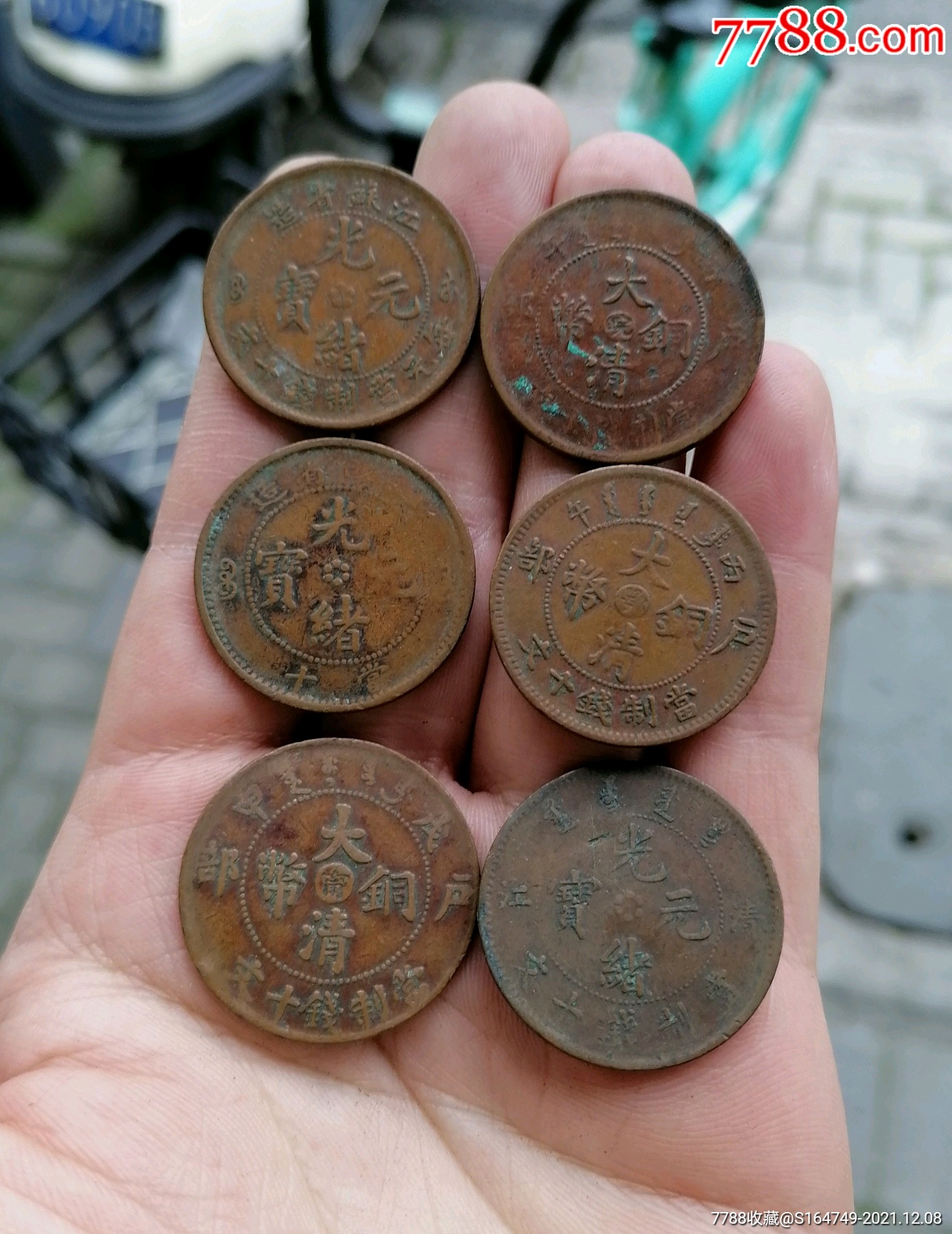 大清铜币铜元古币六枚通打