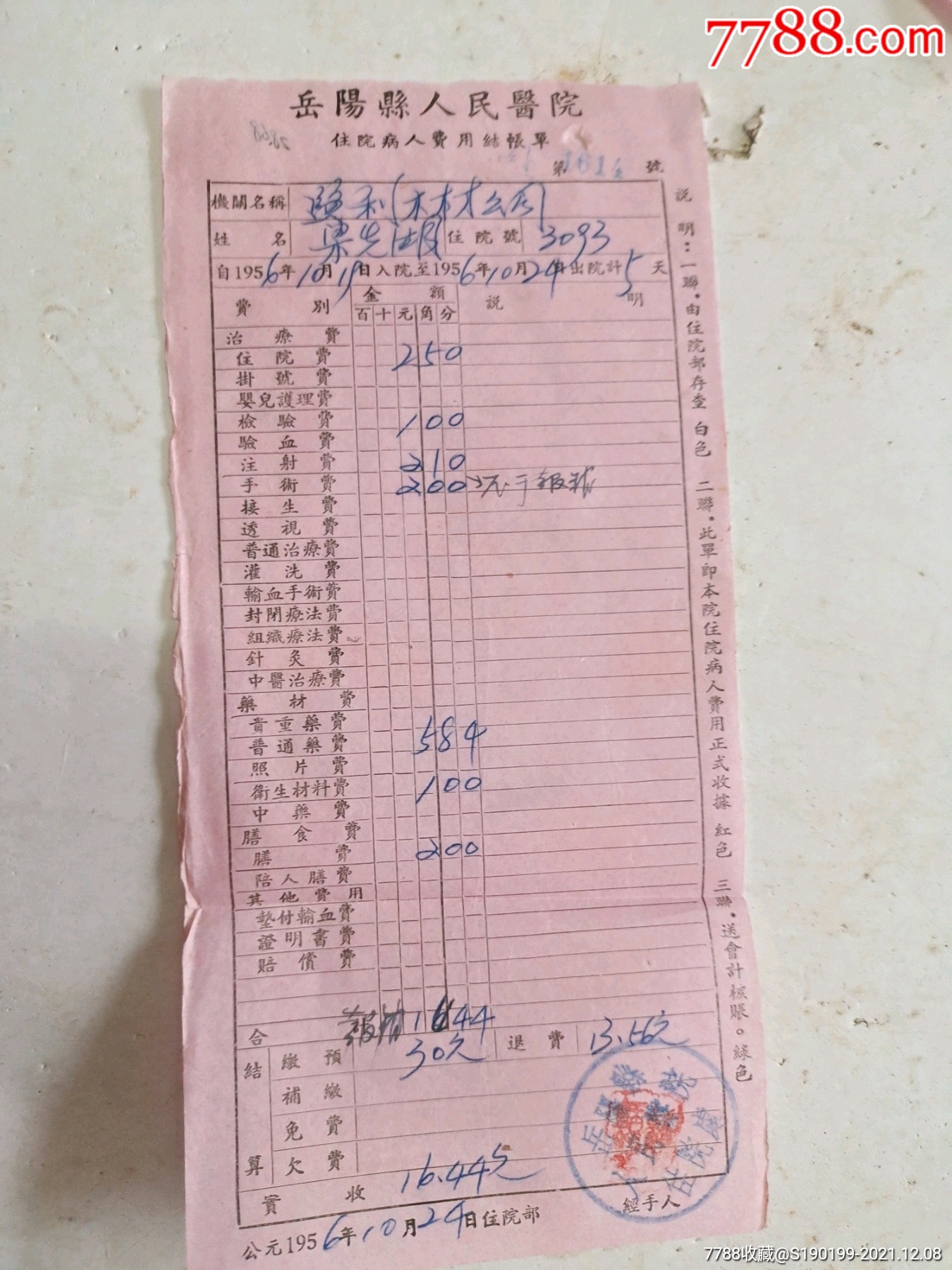 岳阳县人民医院住院病人费用结账单