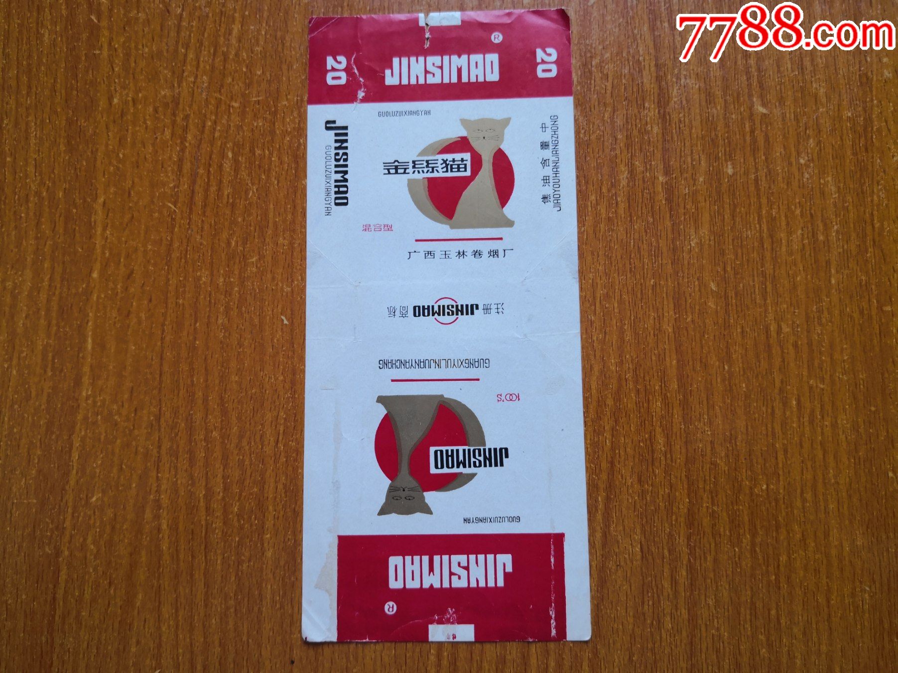 玉林厂金丝猫100s混合型