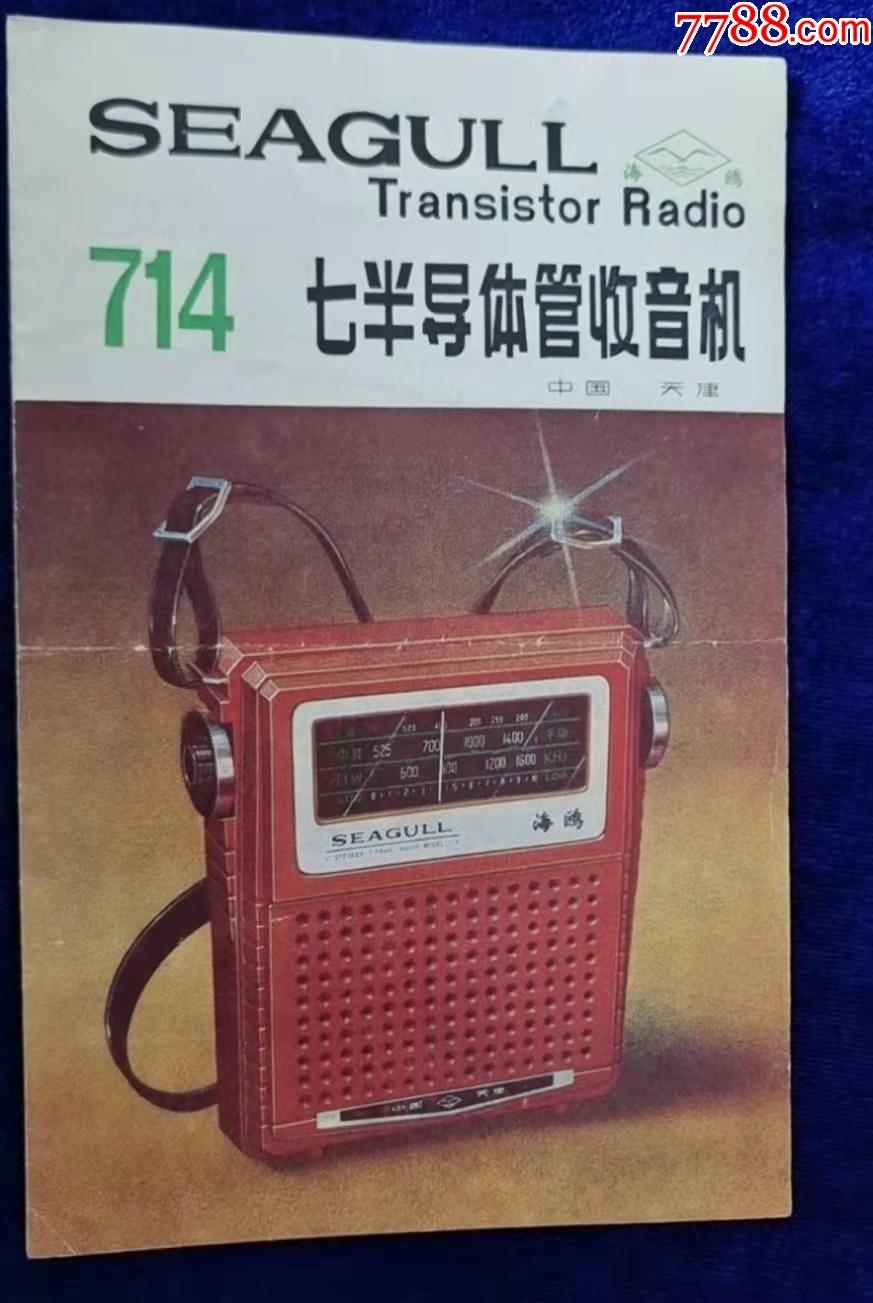 天津渤海无线电厂海鸥牌714型半导体管收音机