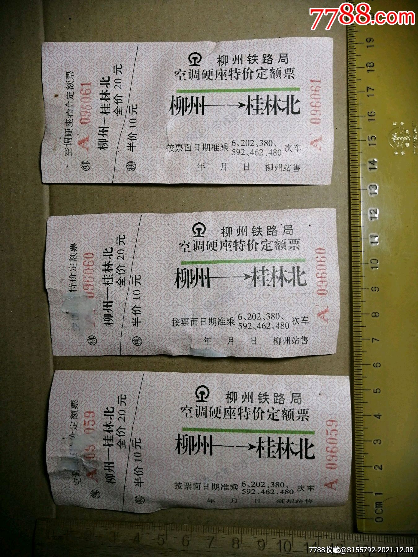柳州桂林北柳州铁路局空调硬座特价定额老火车票3张连号