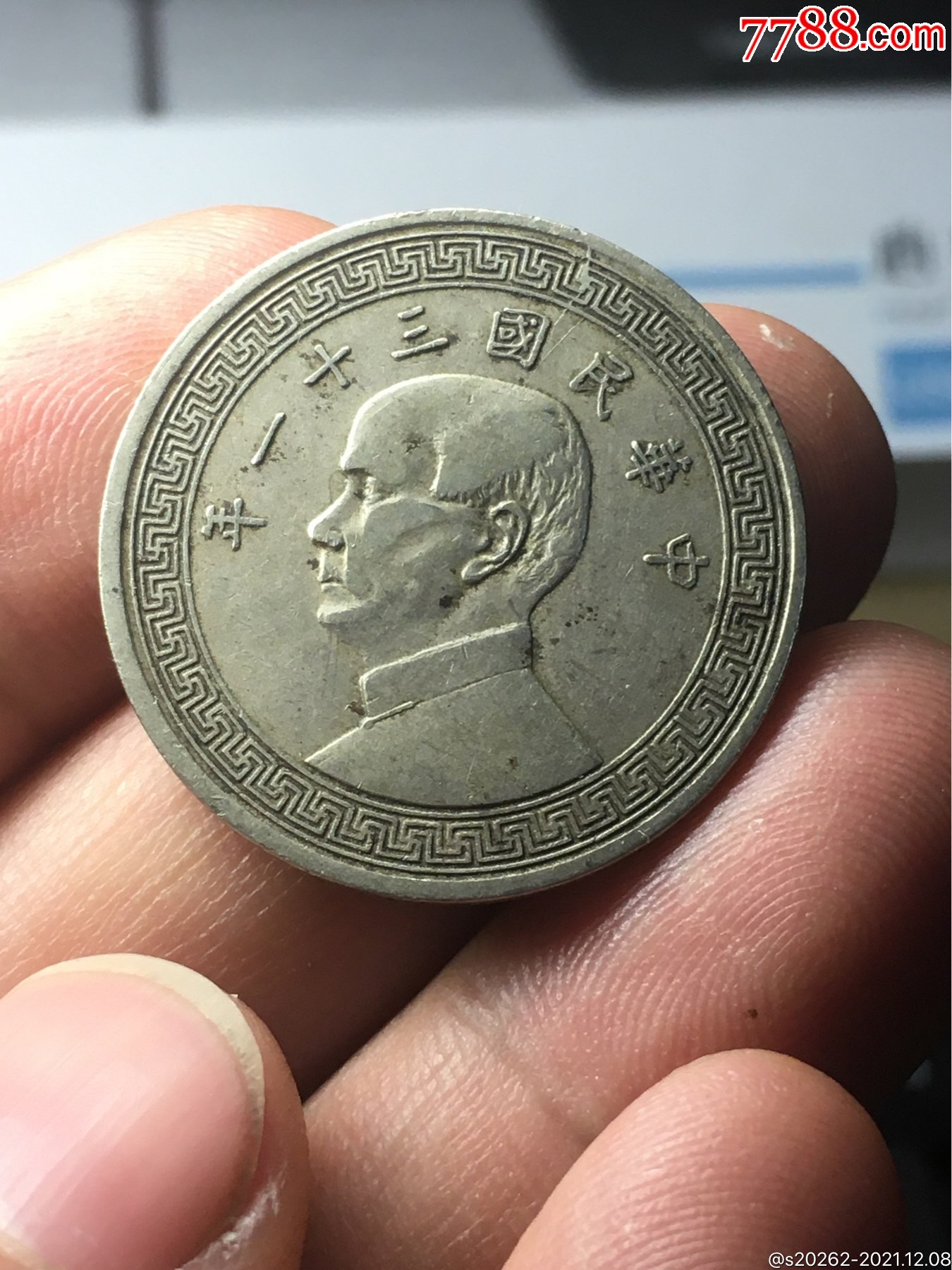 民国三十一年半圆美品