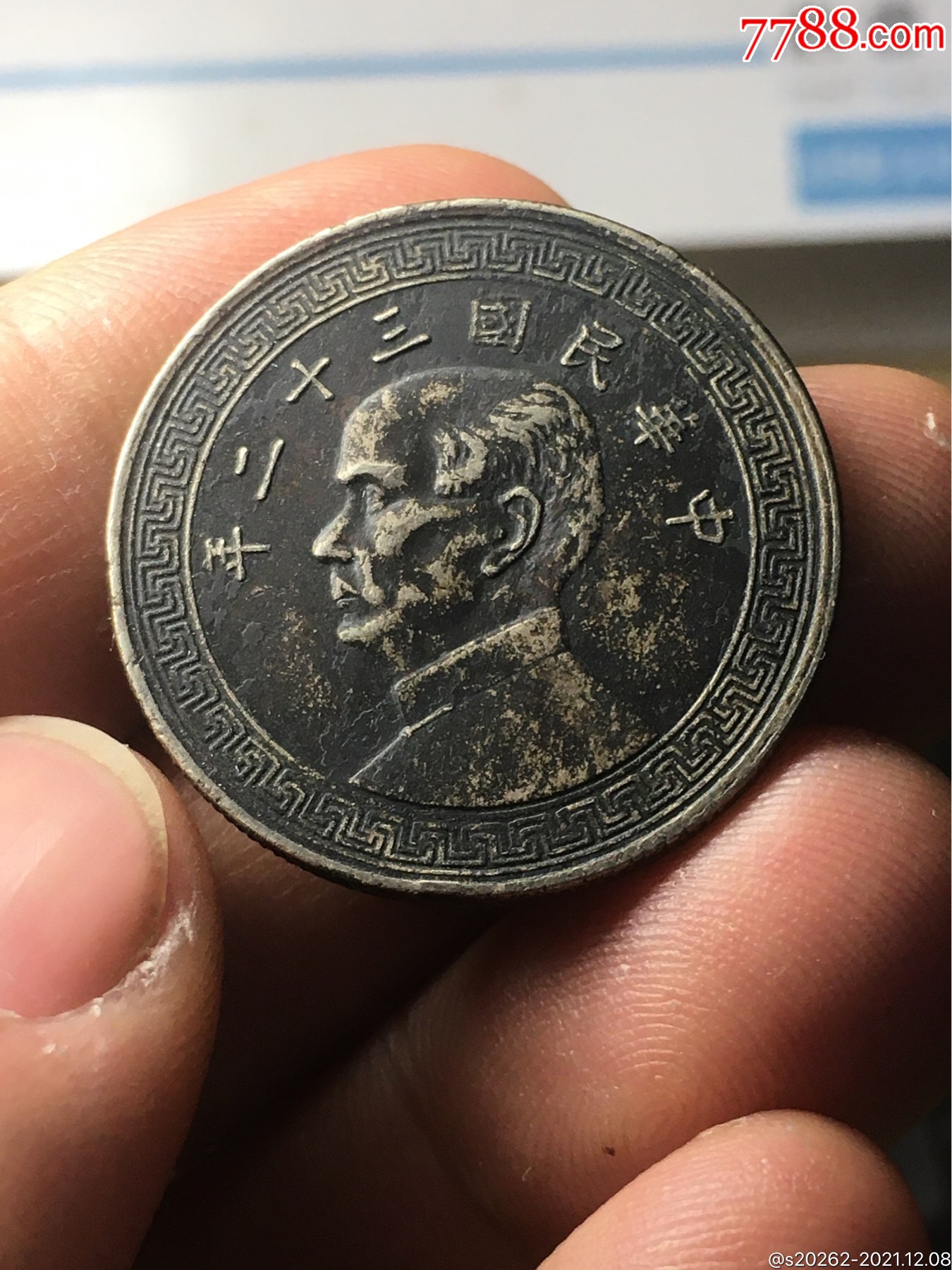 民国三十二年半圆黑美人_民国钱币_图片收藏_回收价格_7788相机收藏