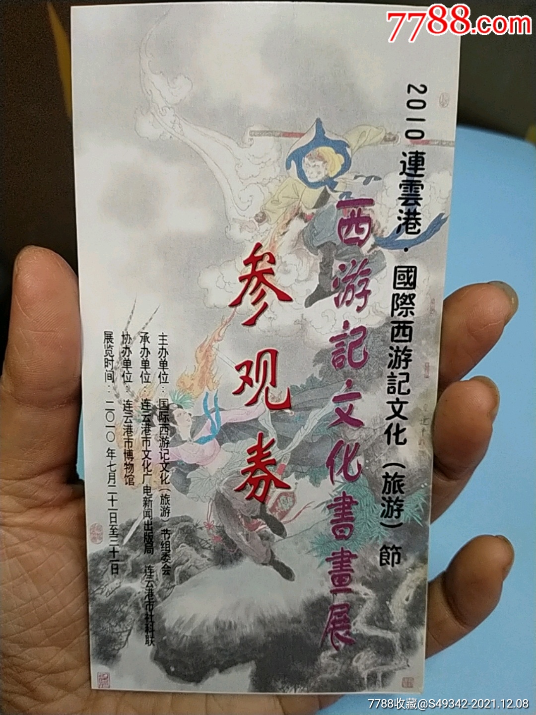 江苏连云港(西游记文化书画画展)参观券_展会/集会门票_图片价格_收藏