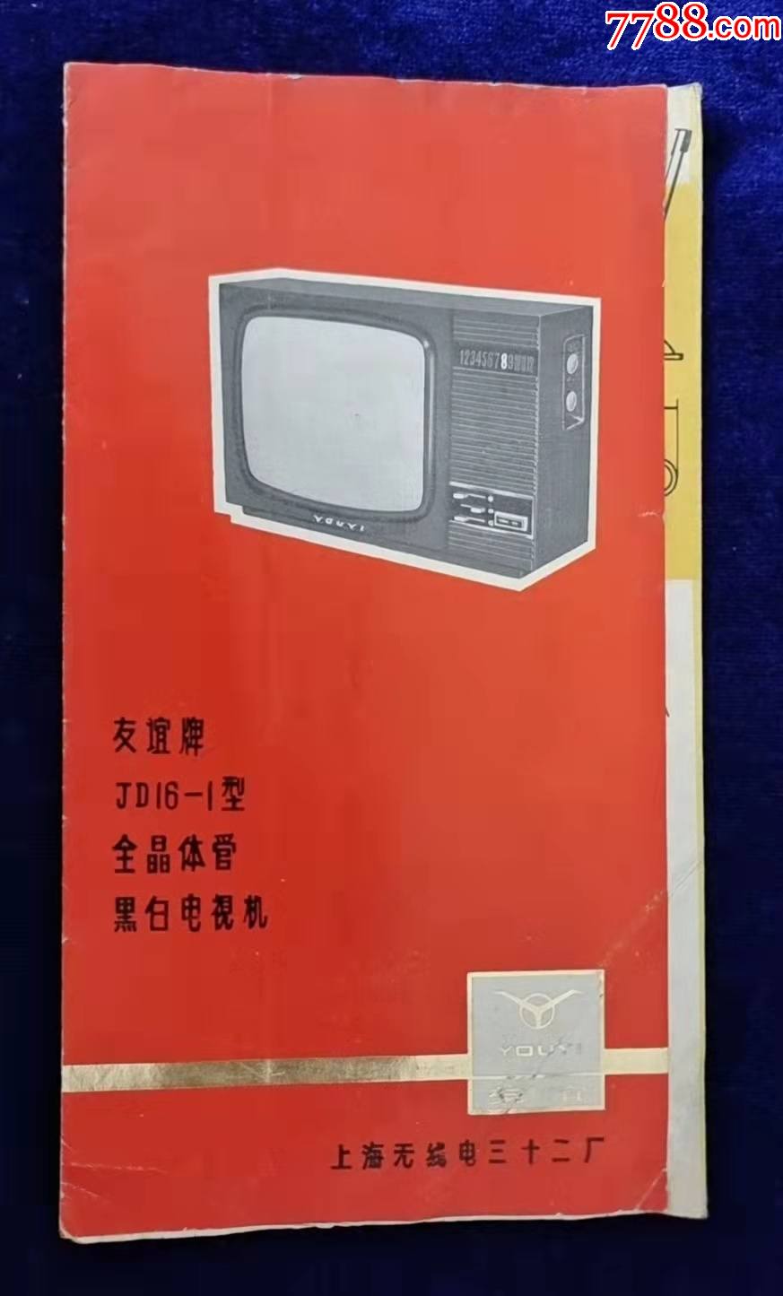 上海无线电32厂友谊牌jd161型全晶体管黑白电视机