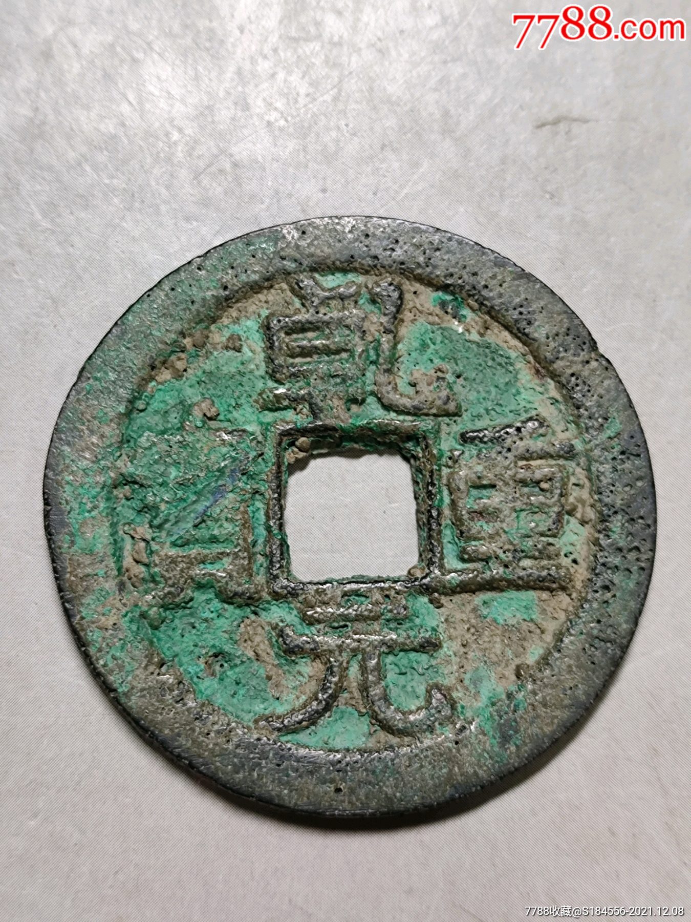 乾元重宝当五十背重轮大样一枚