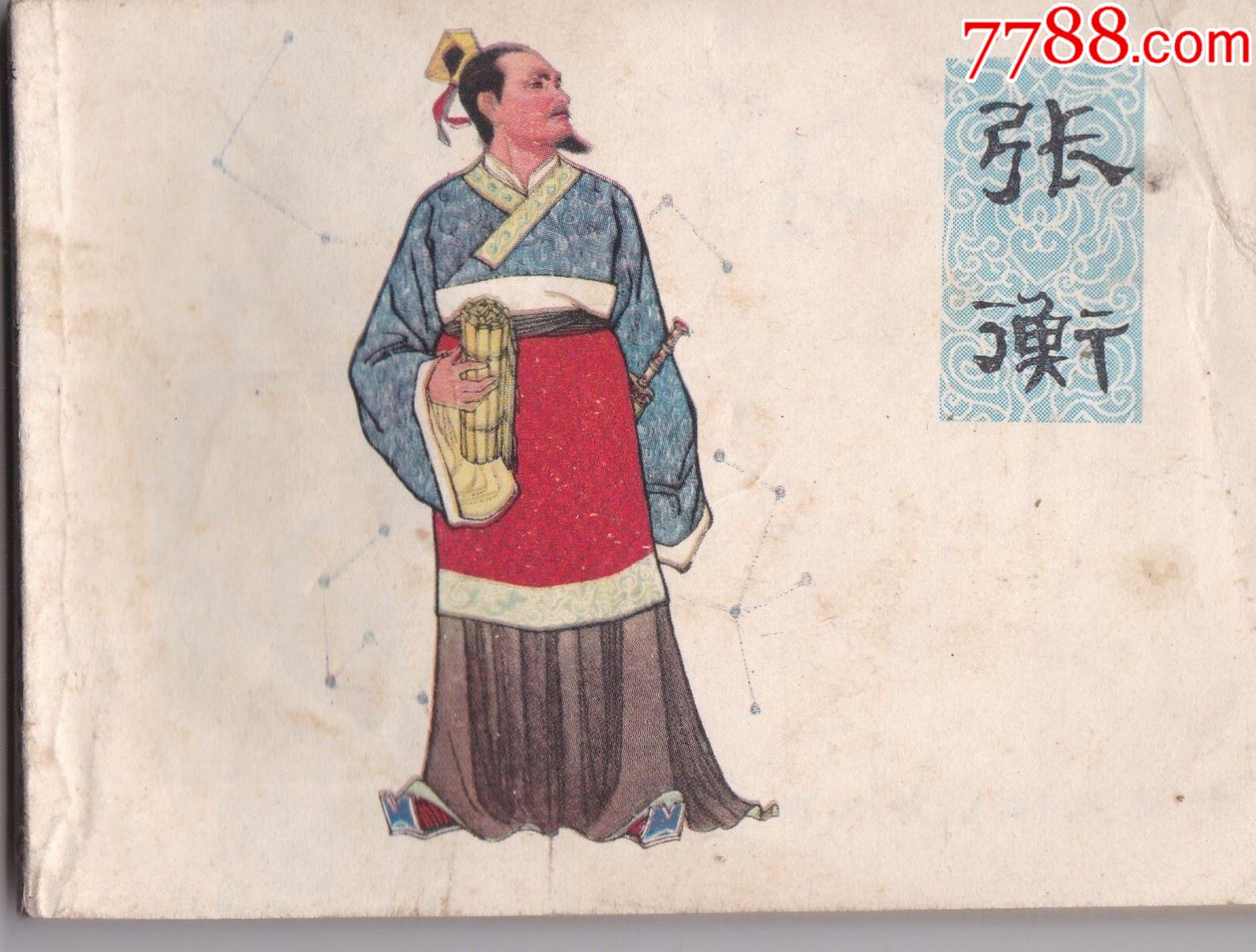 张衡_连环画/小人书_第1张_7788小人书